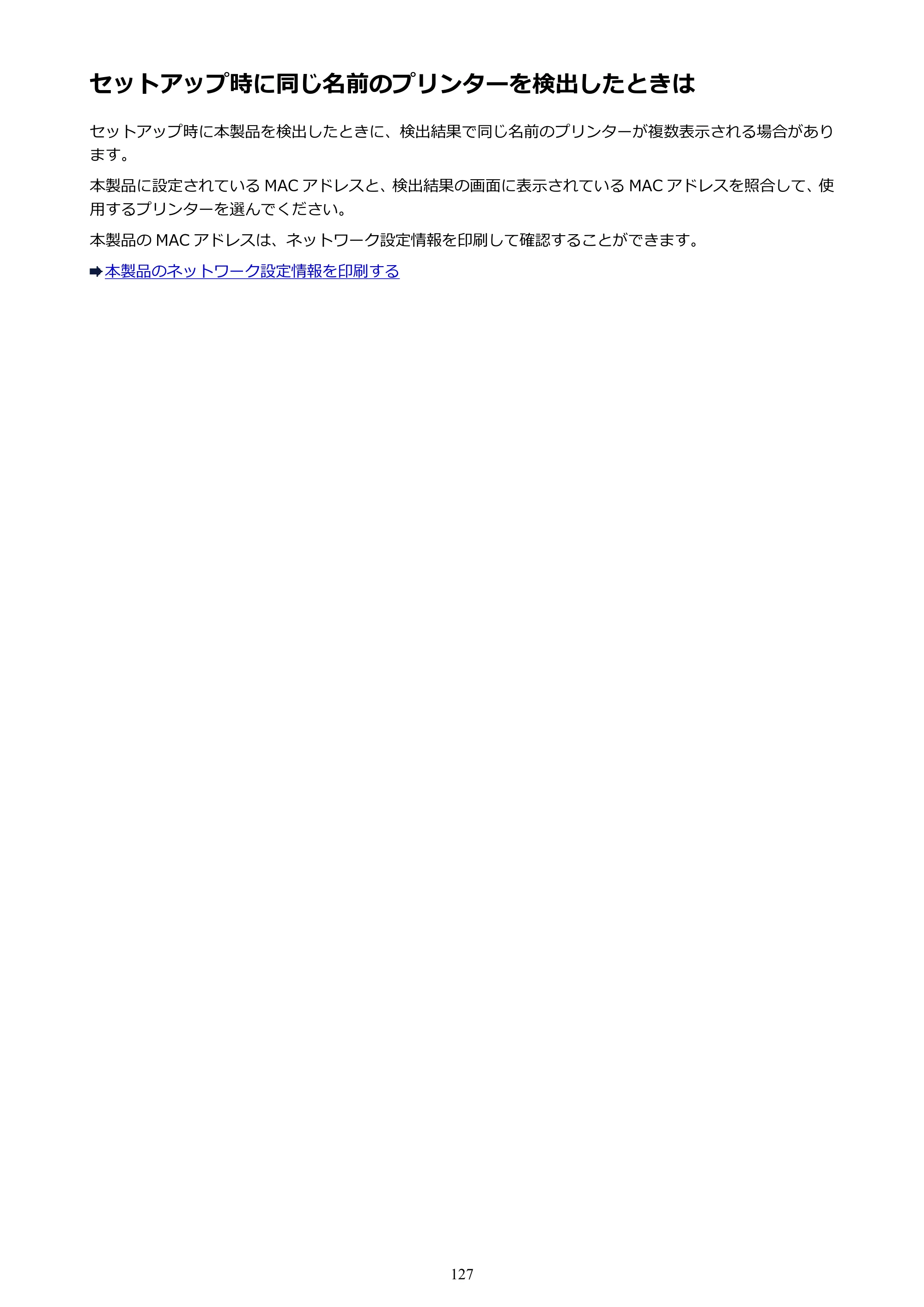 キヤノン PIXUS iX6830 iX6830 （PDF） オンラインマニュアル - 取扱説明書 - （Windows） 2026年5月21日更新（PDF：6.7MB） — セットアップ時に同じ名前のプリンターを検出したときは — 原本ページ — 127ページ