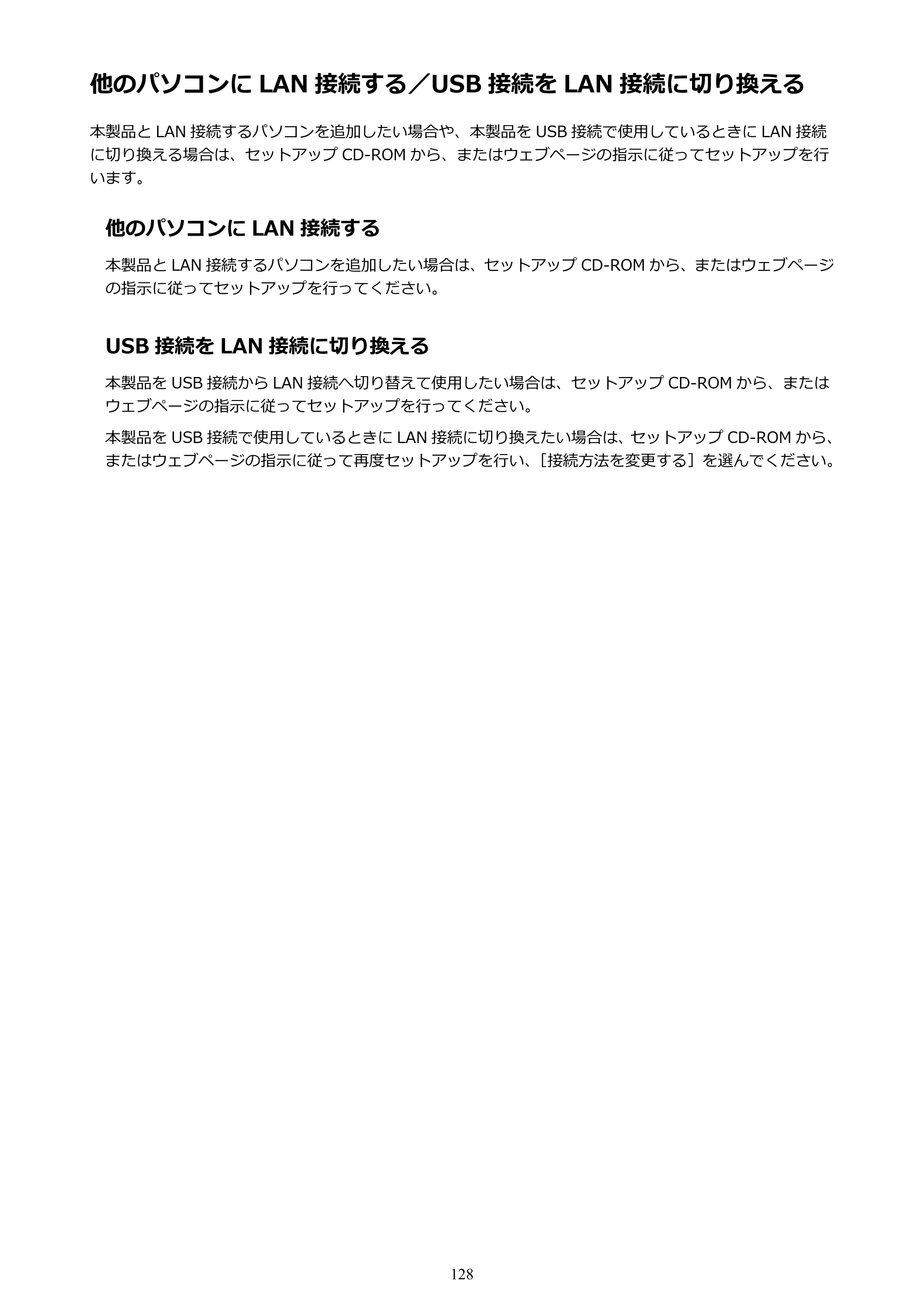 キヤノン PIXUS iX6830 iX6830 （PDF） オンラインマニュアル - 取扱説明書 - （Windows） 2026年5月21日更新（PDF：6.7MB） — 他のパソコンに LAN 接続する／USB 接続を LAN 接続に切り換える — 原本ページ — 128ページ
