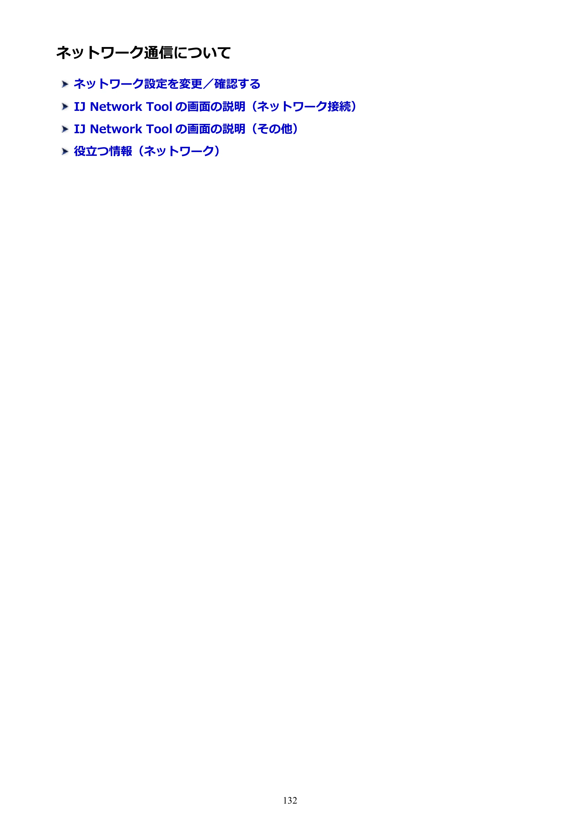 キヤノン PIXUS iX6830 iX6830 （PDF） オンラインマニュアル - 取扱説明書 - （Windows） 2026年5月21日更新（PDF：6.7MB） — ネットワーク通信について — 原本ページ — 132ページ