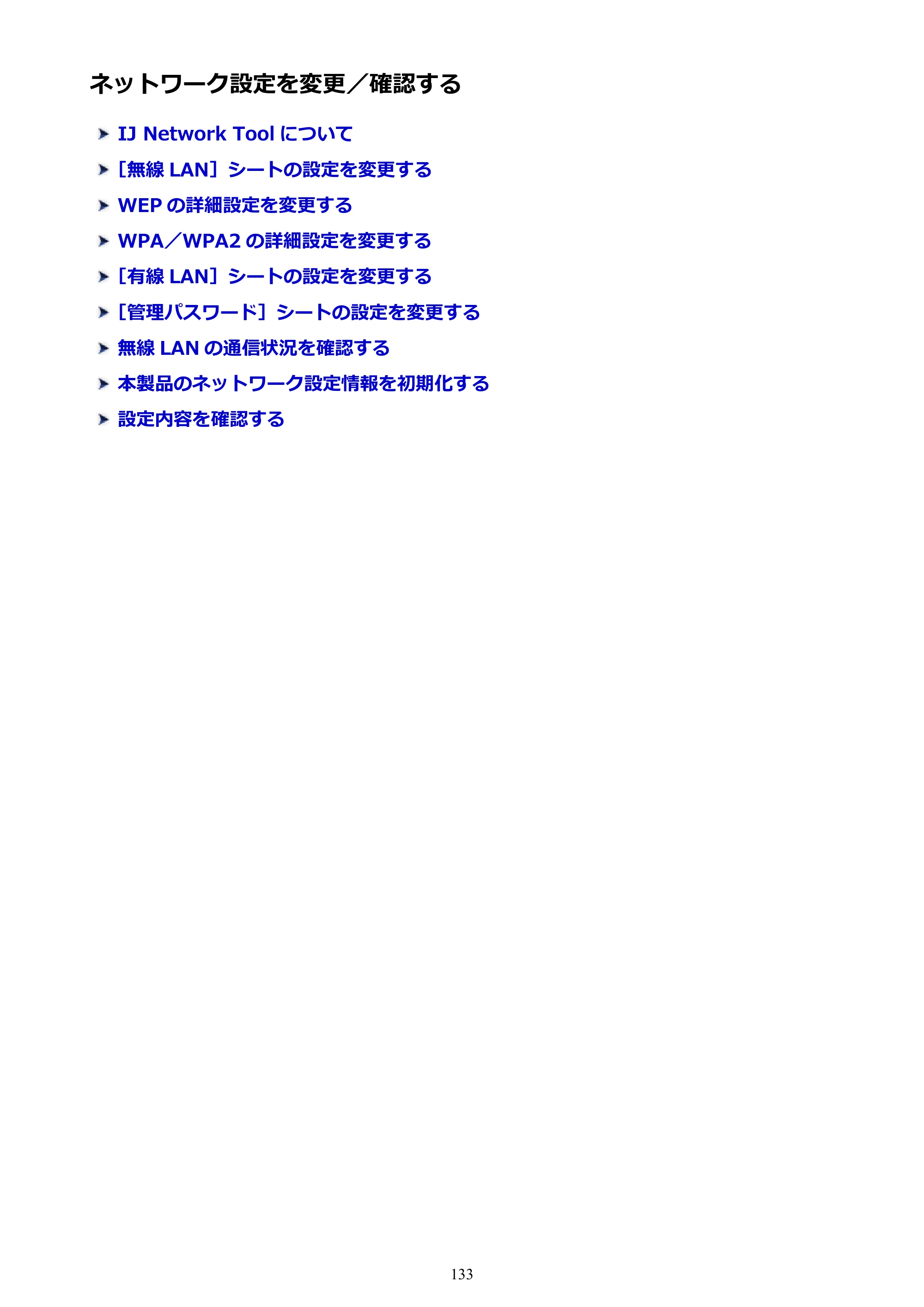 キヤノン PIXUS iX6830 iX6830 （PDF） オンラインマニュアル - 取扱説明書 - （Windows） 2026年5月21日更新（PDF：6.7MB） — ネットワーク設定を変更／確認する — 原本ページ — 133ページ