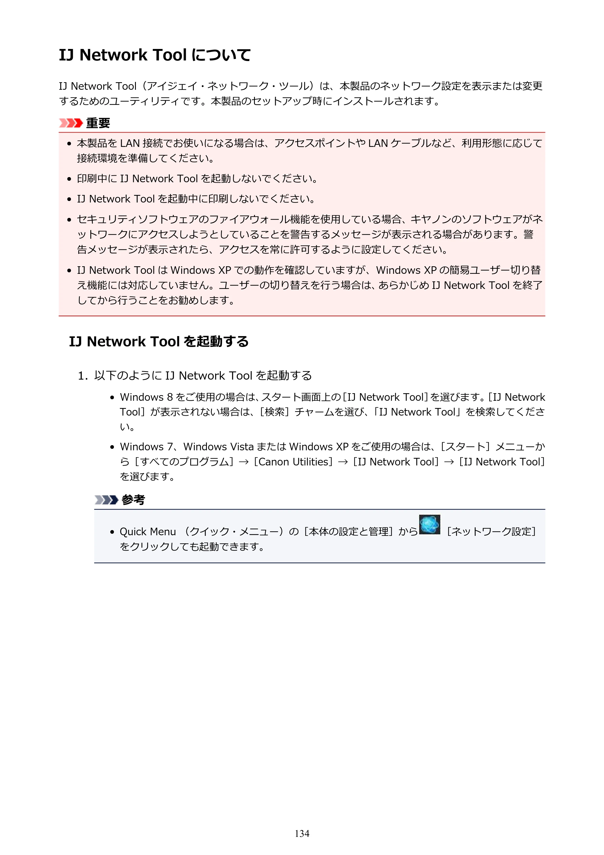 キヤノン PIXUS iX6830 iX6830 （PDF） オンラインマニュアル - 取扱説明書 - （Windows） 2026年5月21日更新（PDF：6.7MB） — IJ Network Tool について — 原本ページ — 134ページ