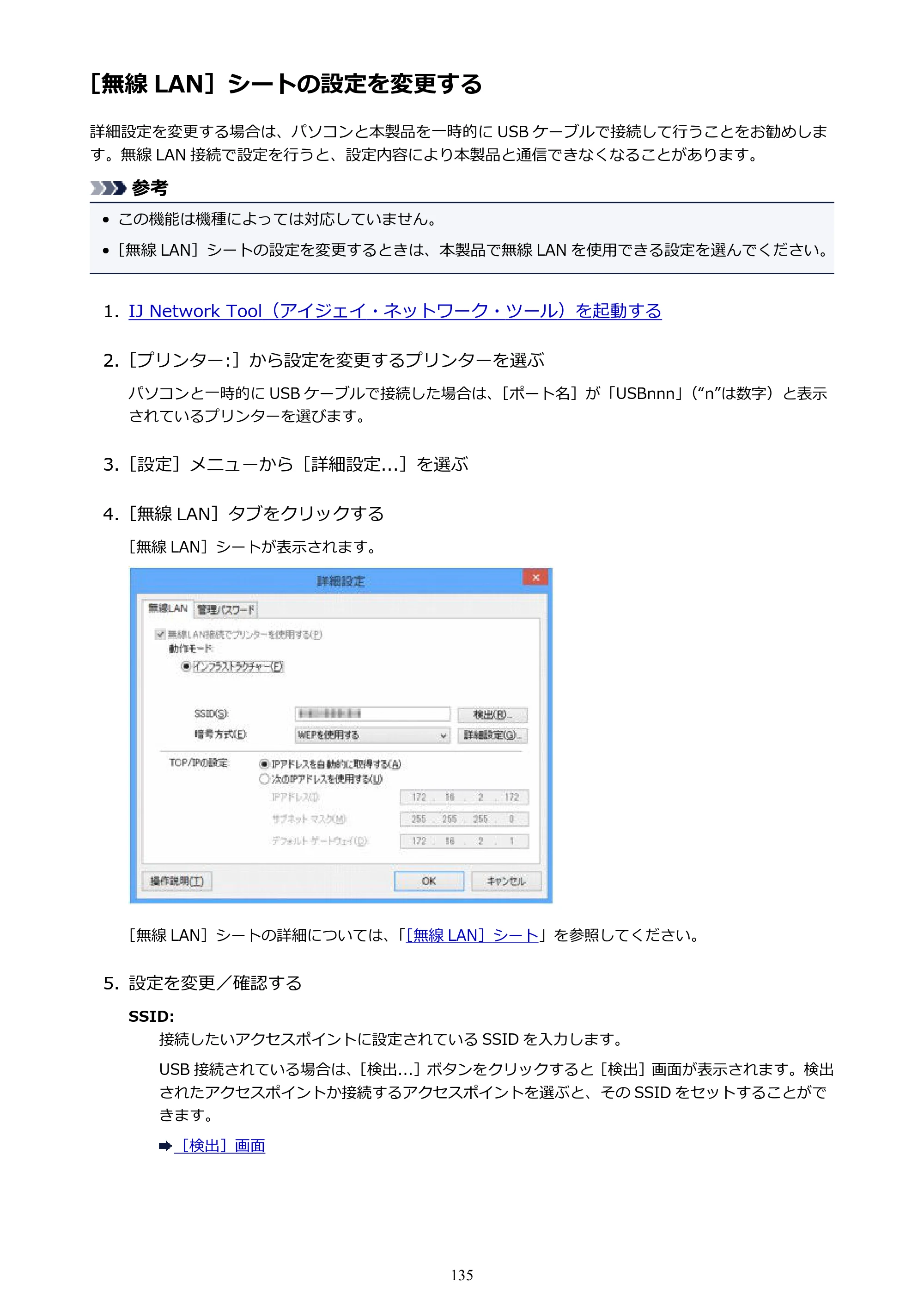 キヤノン PIXUS iX6830 iX6830 （PDF） オンラインマニュアル - 取扱説明書 - （Windows） 2026年5月21日更新（PDF：6.7MB） — ［無線 LAN］シートの設定を変更する — 原本ページ — 135ページ