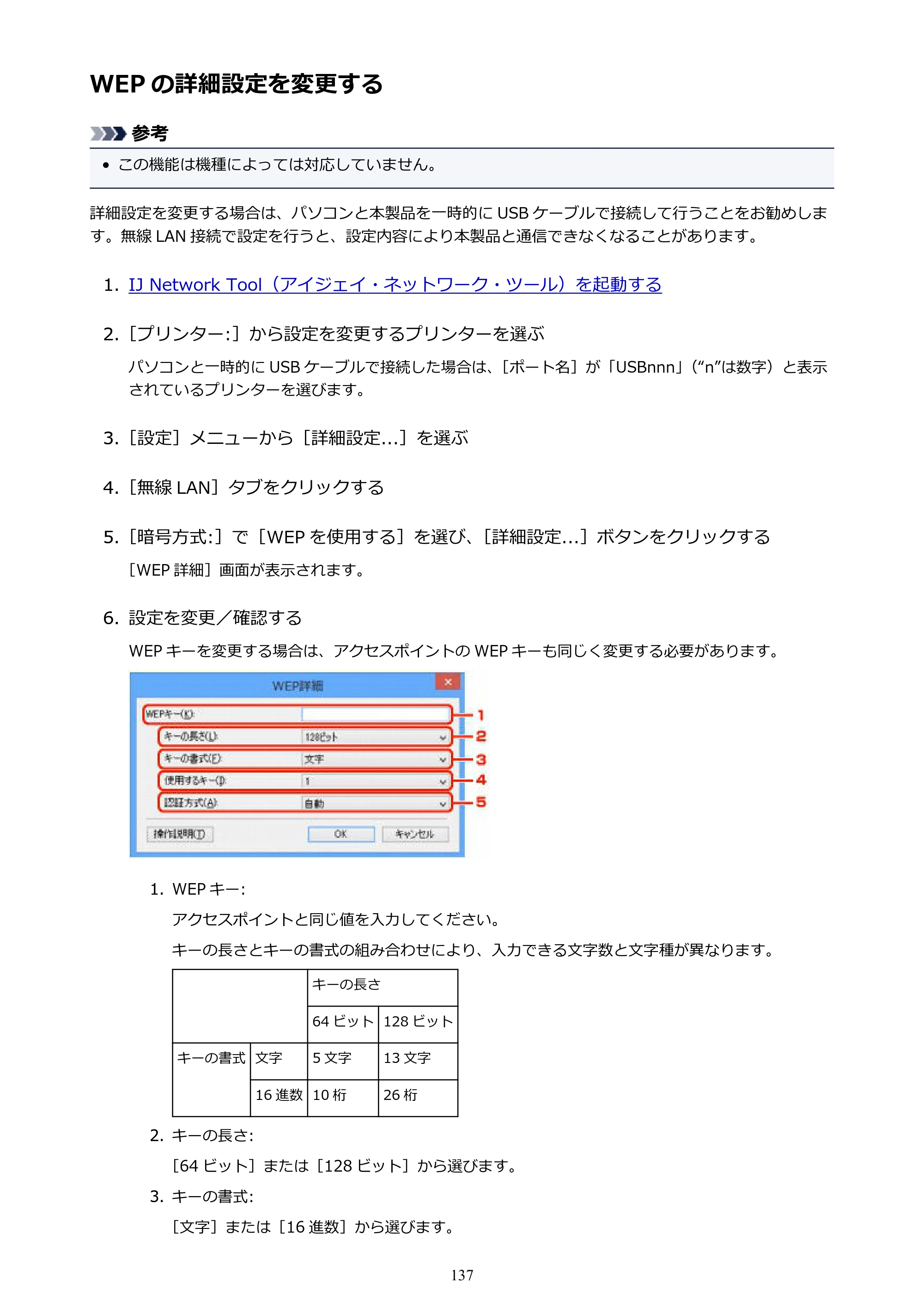 キヤノン PIXUS iX6830 iX6830 （PDF） オンラインマニュアル - 取扱説明書 - （Windows） 2026年5月21日更新（PDF：6.7MB） — WEP の詳細設定を変更する — 原本ページ — 137ページ
