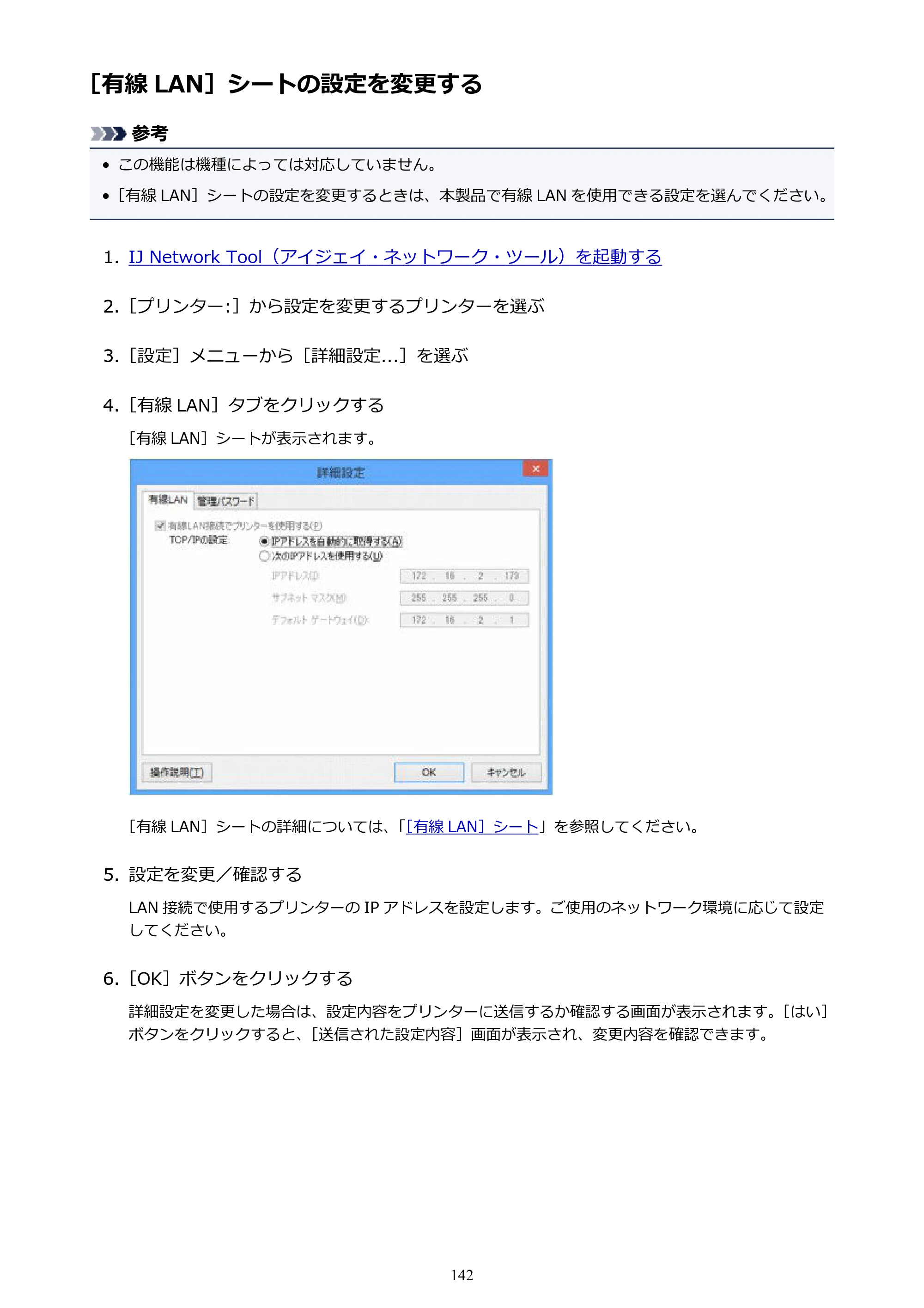 キヤノン PIXUS iX6830 iX6830 （PDF） オンラインマニュアル - 取扱説明書 - （Windows） 2026年5月21日更新（PDF：6.7MB） — ［有線 LAN］シートの設定を変更する — 原本ページ — 142ページ