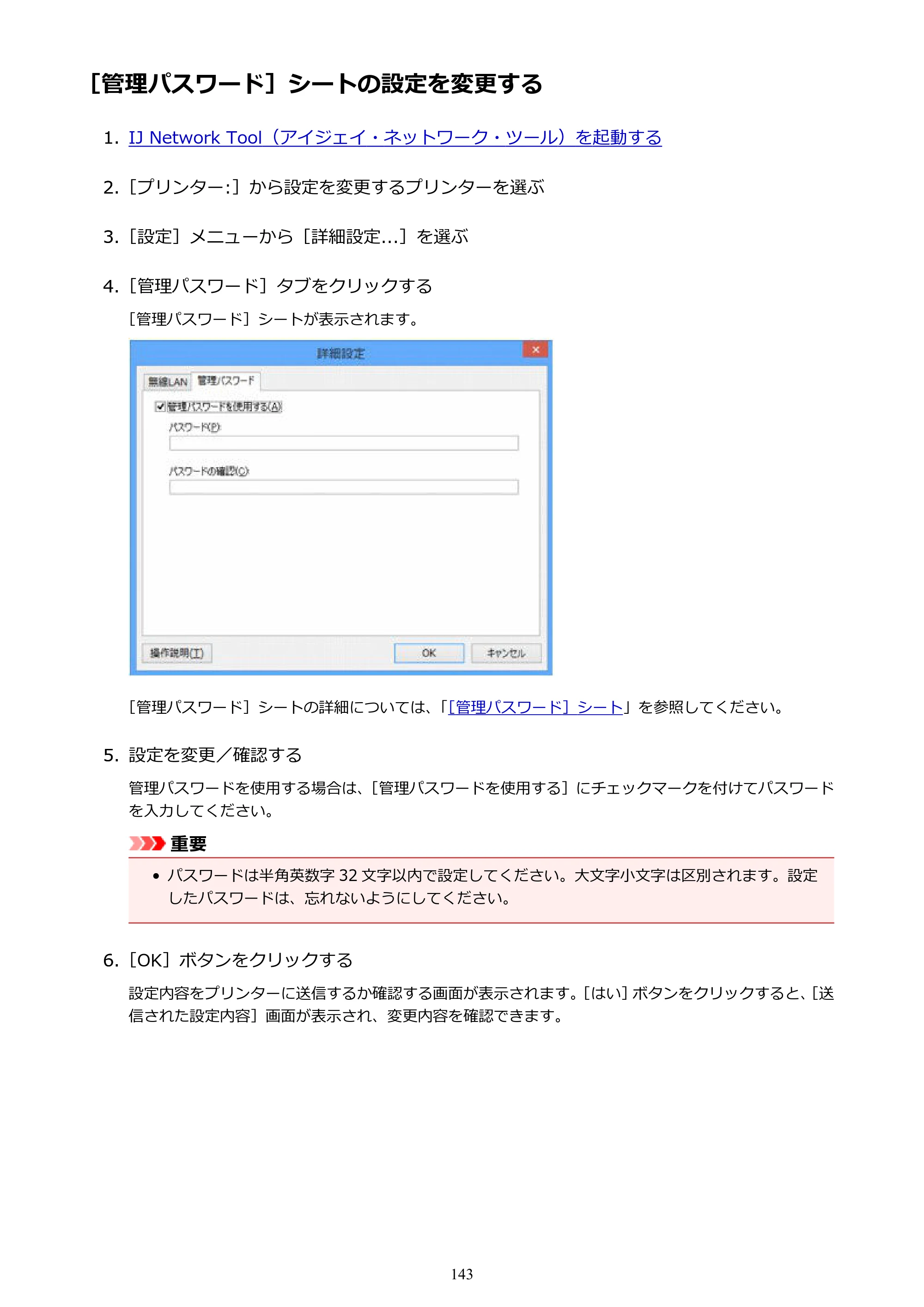 キヤノン PIXUS iX6830 iX6830 （PDF） オンラインマニュアル - 取扱説明書 - （Windows） 2026年5月21日更新（PDF：6.7MB） — ［管理パスワード］シートの設定を変更する — 原本ページ — 143ページ