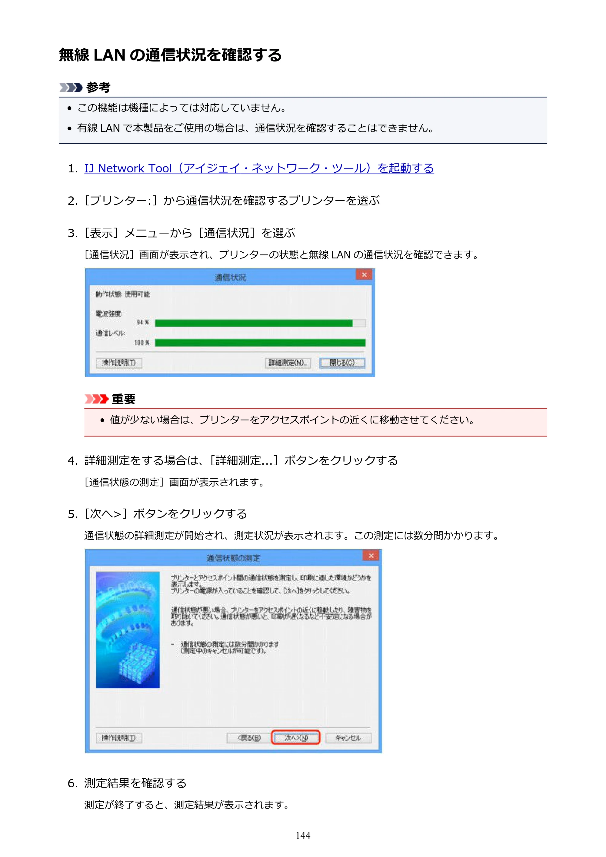 キヤノン PIXUS iX6830 iX6830 （PDF） オンラインマニュアル - 取扱説明書 - （Windows） 2026年5月21日更新（PDF：6.7MB） — 無線 LAN の通信状況を確認する — 原本ページ — 144ページ