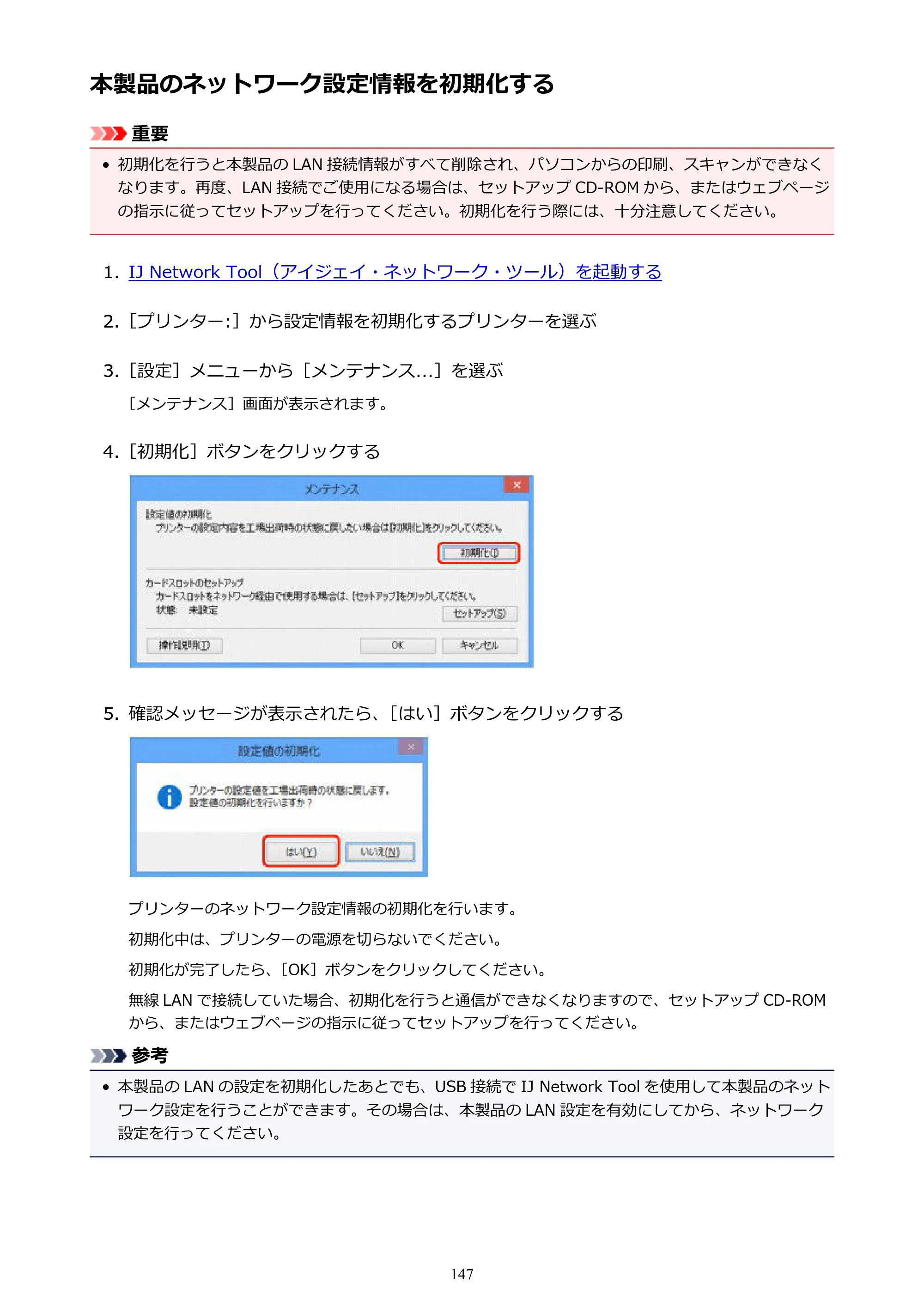キヤノン PIXUS iX6830 iX6830 （PDF） オンラインマニュアル - 取扱説明書 - （Windows） 2026年5月21日更新（PDF：6.7MB） — 本製品のネットワーク設定情報を初期化する — 原本ページ — 147ページ