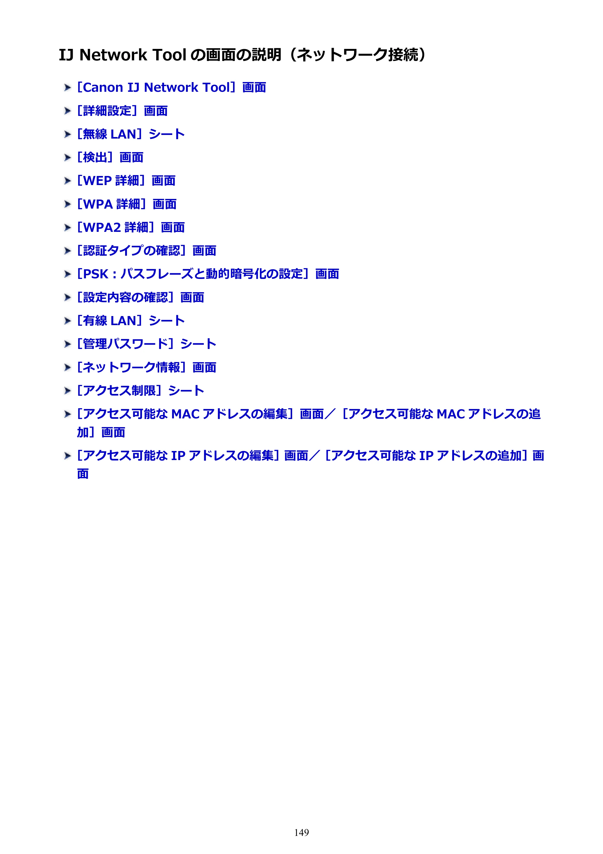 キヤノン PIXUS iX6830 iX6830 （PDF） オンラインマニュアル - 取扱説明書 - （Windows） 2026年5月21日更新（PDF：6.7MB） — IJ Network Tool の画面の説明（ネットワーク接続） — 原本ページ — 149ページ