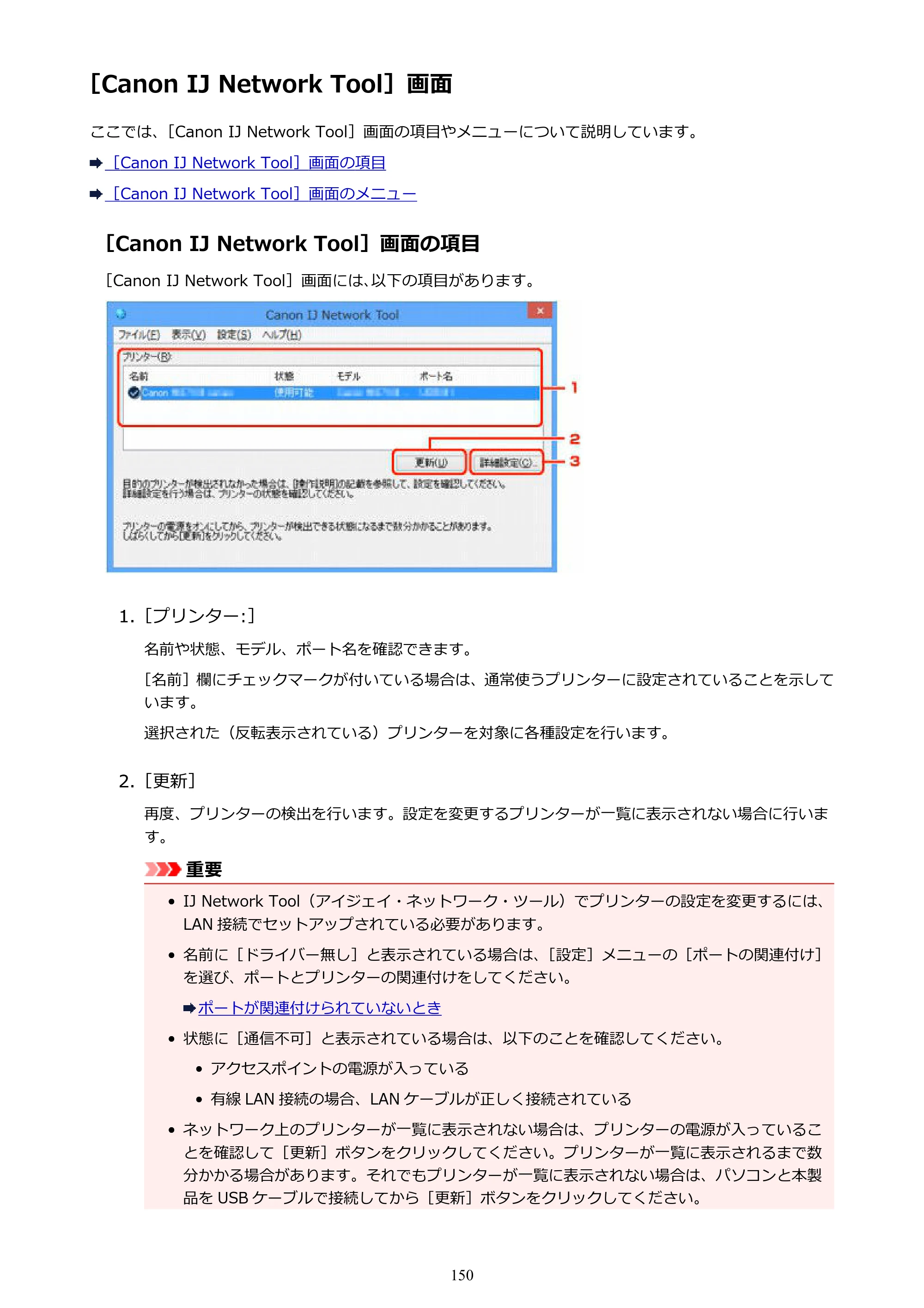 キヤノン PIXUS iX6830 iX6830 （PDF） オンラインマニュアル - 取扱説明書 - （Windows） 2026年5月21日更新（PDF：6.7MB） — ［Canon IJ Network Tool］画面 — 原本ページ — 150ページ