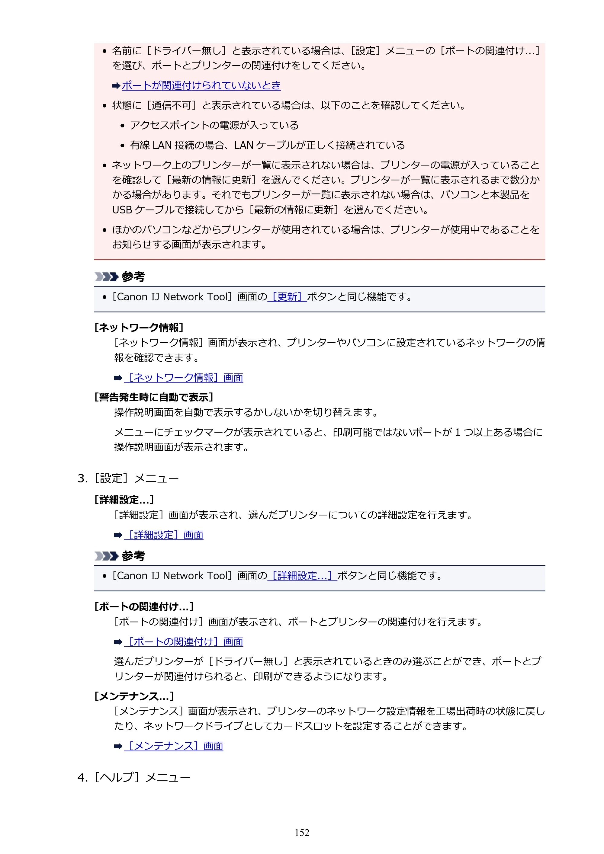 キヤノン PIXUS iX6830 iX6830 （PDF） オンラインマニュアル - 取扱説明書 - （Windows） 2026年5月21日更新（PDF：6.7MB） — 原本ページ — 152ページ