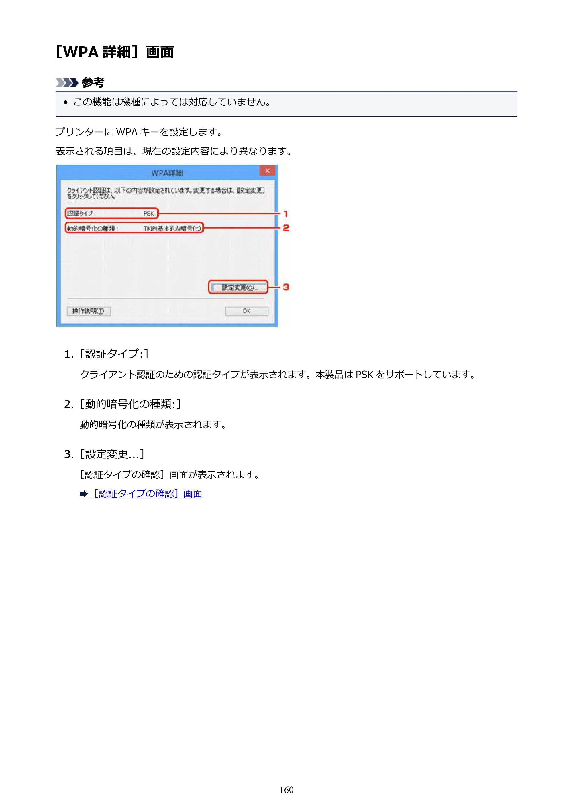 キヤノン PIXUS iX6830 iX6830 （PDF） オンラインマニュアル - 取扱説明書 - （Windows） 2026年5月21日更新（PDF：6.7MB） — ［WPA 詳細］画面 — 原本ページ — 160ページ
