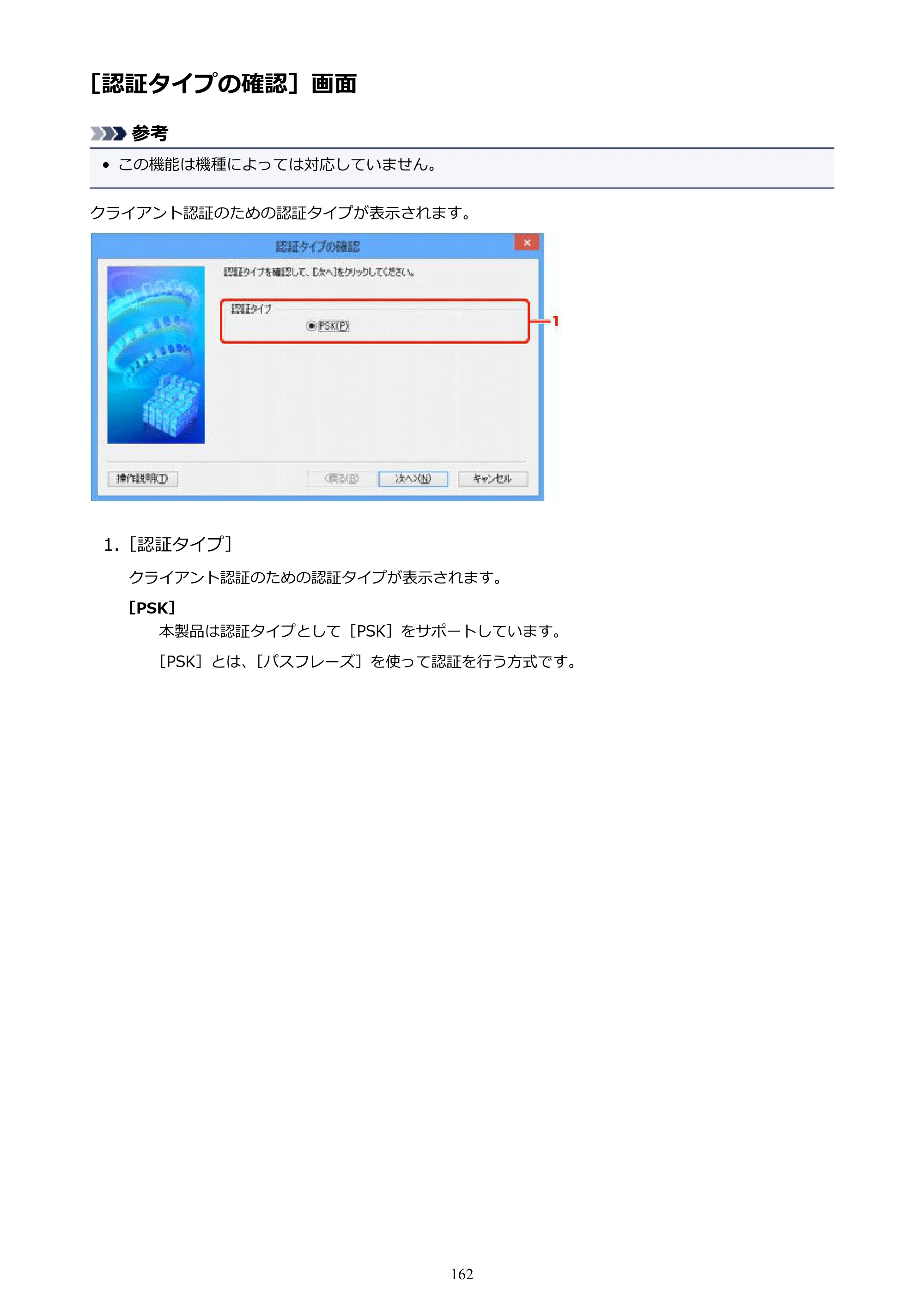 キヤノン PIXUS iX6830 iX6830 （PDF） オンラインマニュアル - 取扱説明書 - （Windows） 2026年5月21日更新（PDF：6.7MB） — ［認証タイプの確認］画面 — 原本ページ — 162ページ