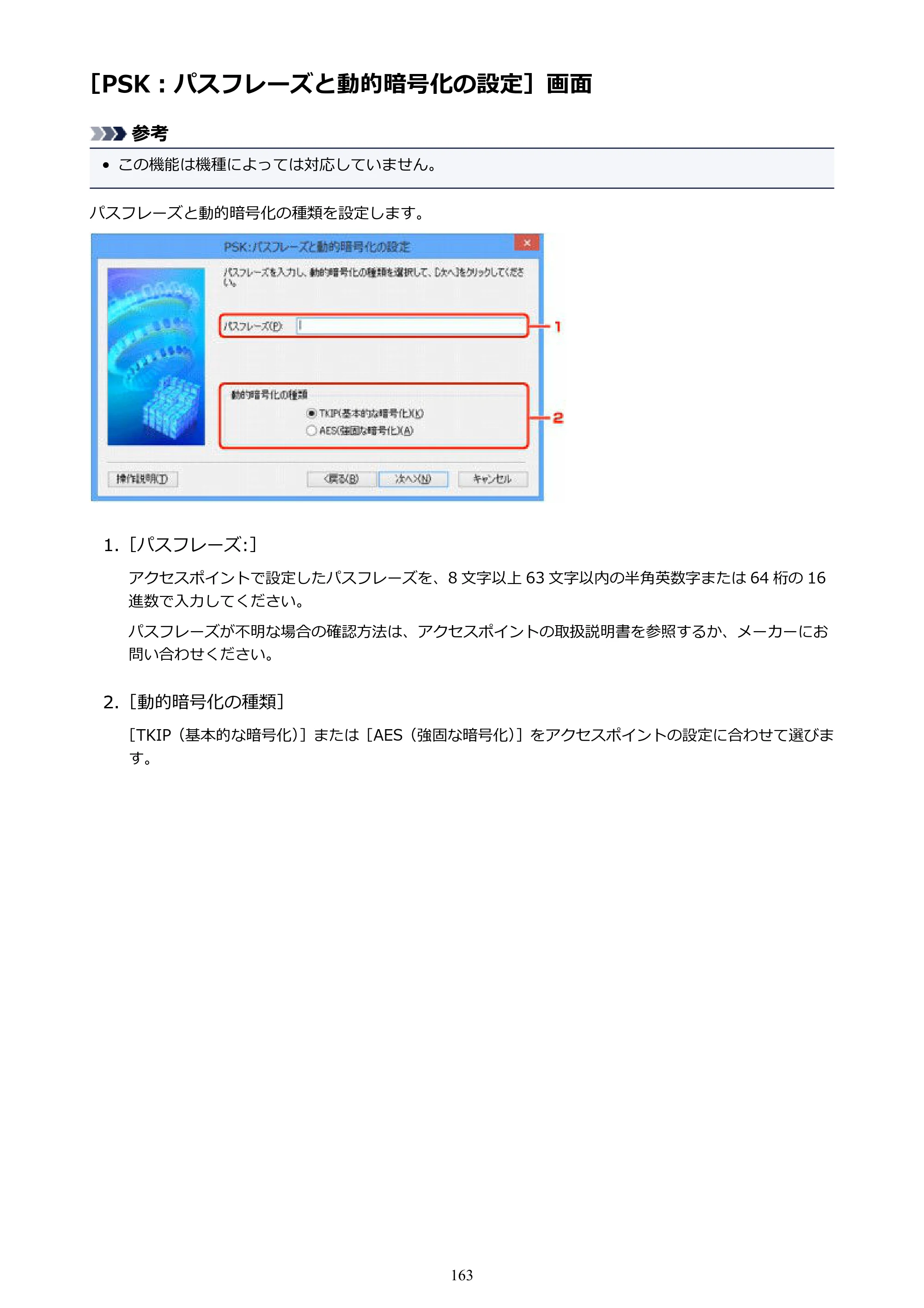 キヤノン PIXUS iX6830 iX6830 （PDF） オンラインマニュアル - 取扱説明書 - （Windows） 2026年5月21日更新（PDF：6.7MB） — ［PSK：パスフレーズと動的暗号化の設定］画面 — 原本ページ — 163ページ