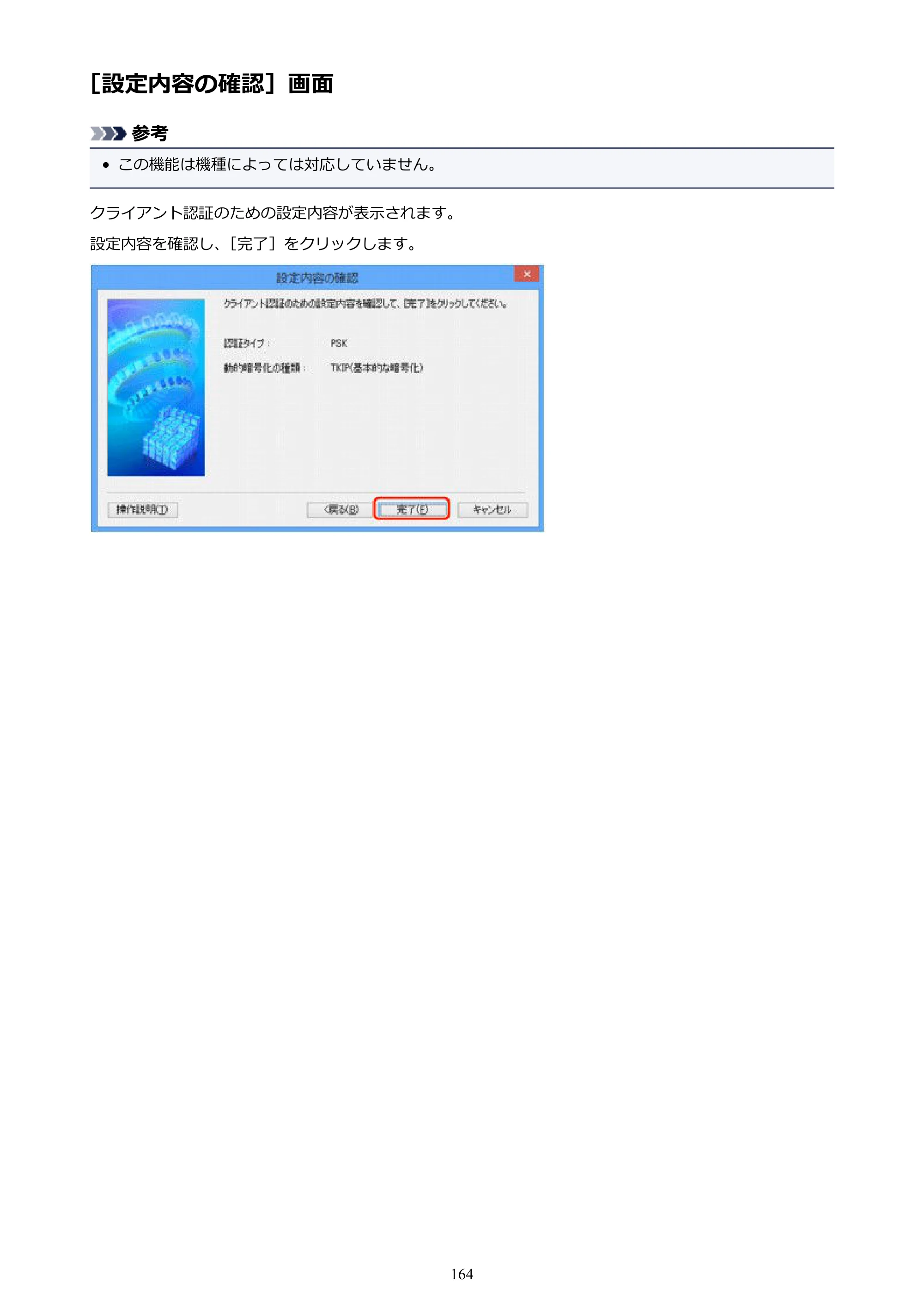 キヤノン PIXUS iX6830 iX6830 （PDF） オンラインマニュアル - 取扱説明書 - （Windows） 2026年5月21日更新（PDF：6.7MB） — ［設定内容の確認］画面 — 原本ページ — 164ページ