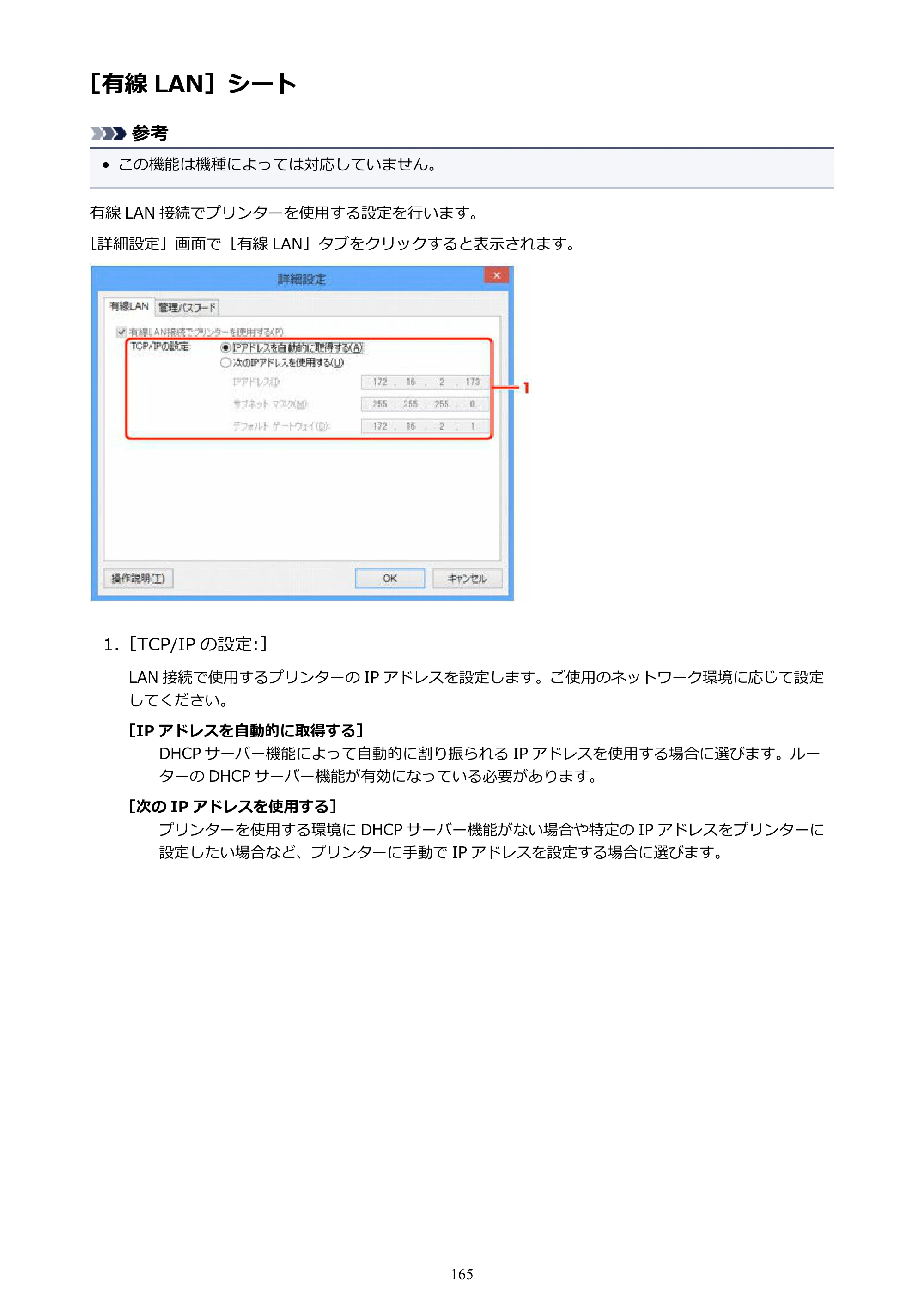 キヤノン PIXUS iX6830 iX6830 （PDF） オンラインマニュアル - 取扱説明書 - （Windows） 2026年5月21日更新（PDF：6.7MB） — ［有線 LAN］シート — 原本ページ — 165ページ