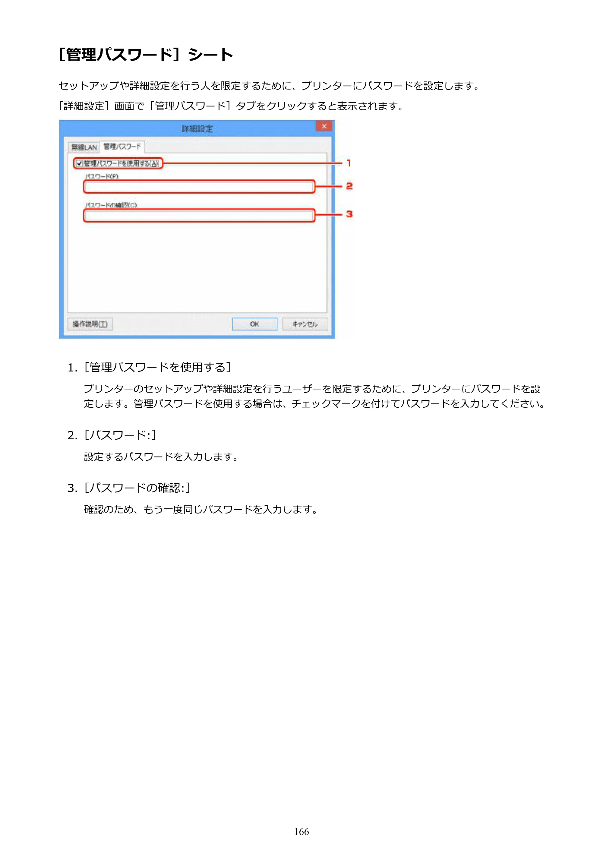 キヤノン PIXUS iX6830 iX6830 （PDF） オンラインマニュアル - 取扱説明書 - （Windows） 2026年5月21日更新（PDF：6.7MB） — ［管理パスワード］シート — 原本ページ — 166ページ
