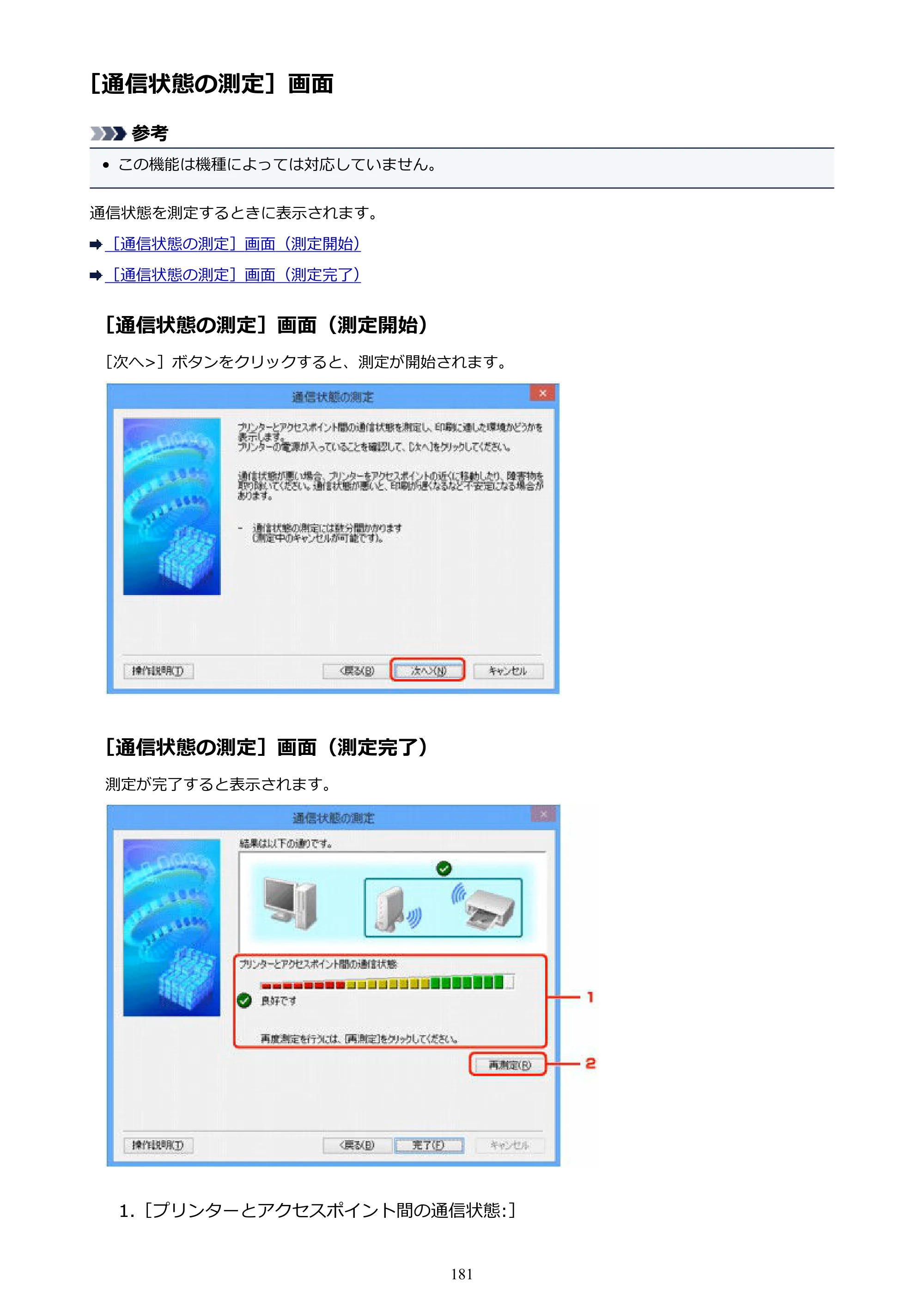 キヤノン PIXUS iX6830 iX6830 （PDF） オンラインマニュアル - 取扱説明書 - （Windows） 2026年5月21日更新（PDF：6.7MB） — ［通信状態の測定］画面 — 原本ページ — 181ページ