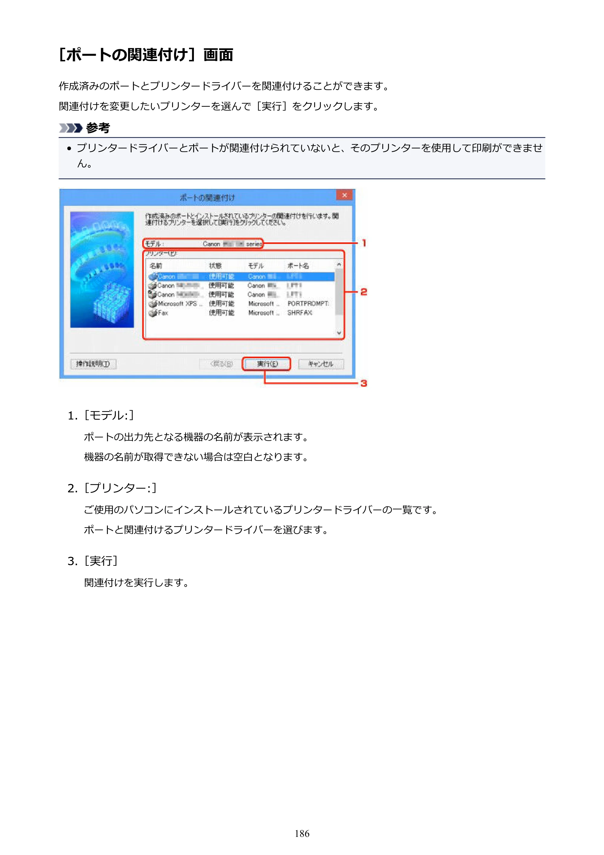 キヤノン PIXUS iX6830 iX6830 （PDF） オンラインマニュアル - 取扱説明書 - （Windows） 2026年5月21日更新（PDF：6.7MB） — ［ポートの関連付け］画面 — 原本ページ — 186ページ