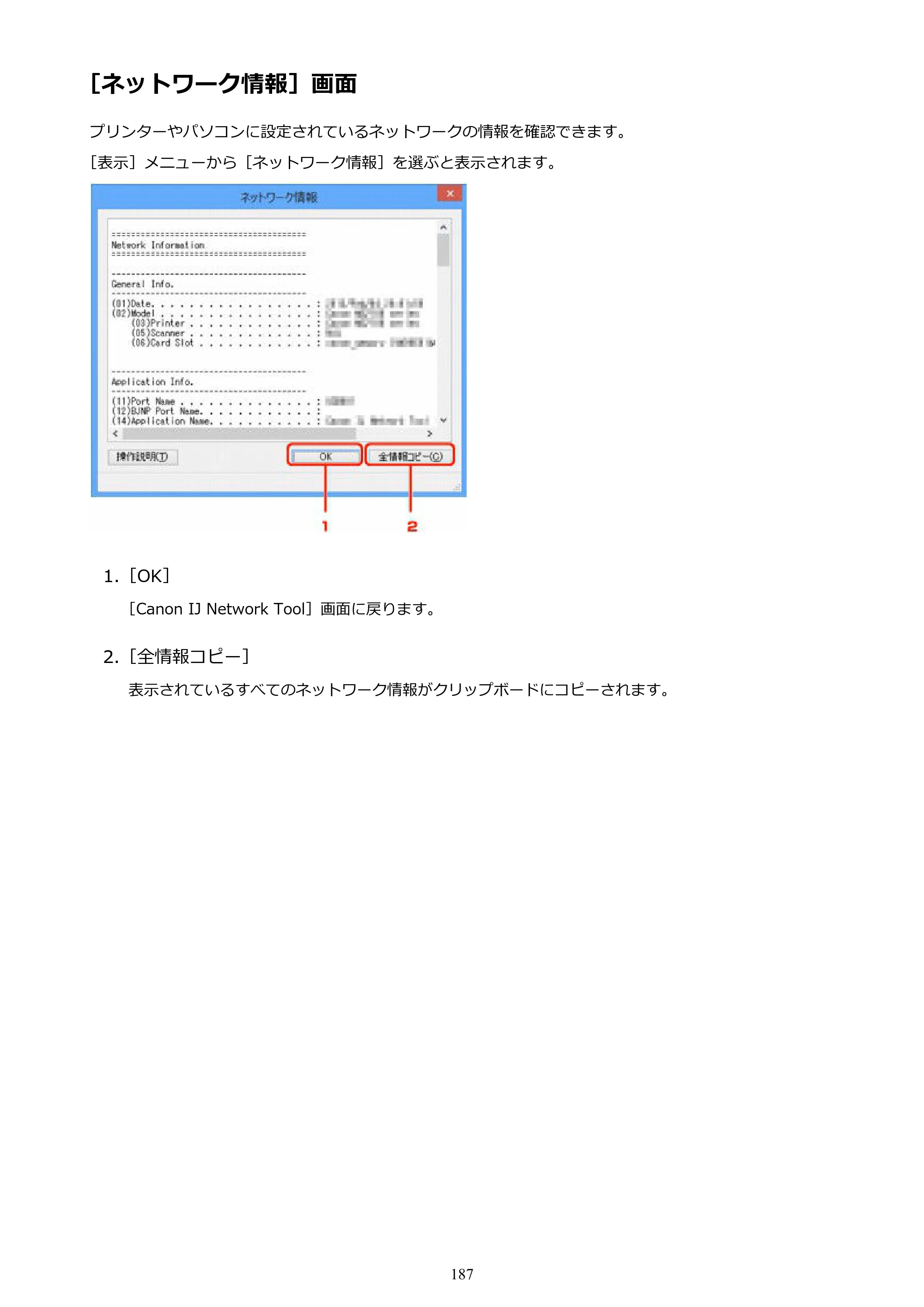 キヤノン PIXUS iX6830 iX6830 （PDF） オンラインマニュアル - 取扱説明書 - （Windows） 2026年5月21日更新（PDF：6.7MB） — ［ネットワーク情報］画面 — 原本ページ — 187ページ
