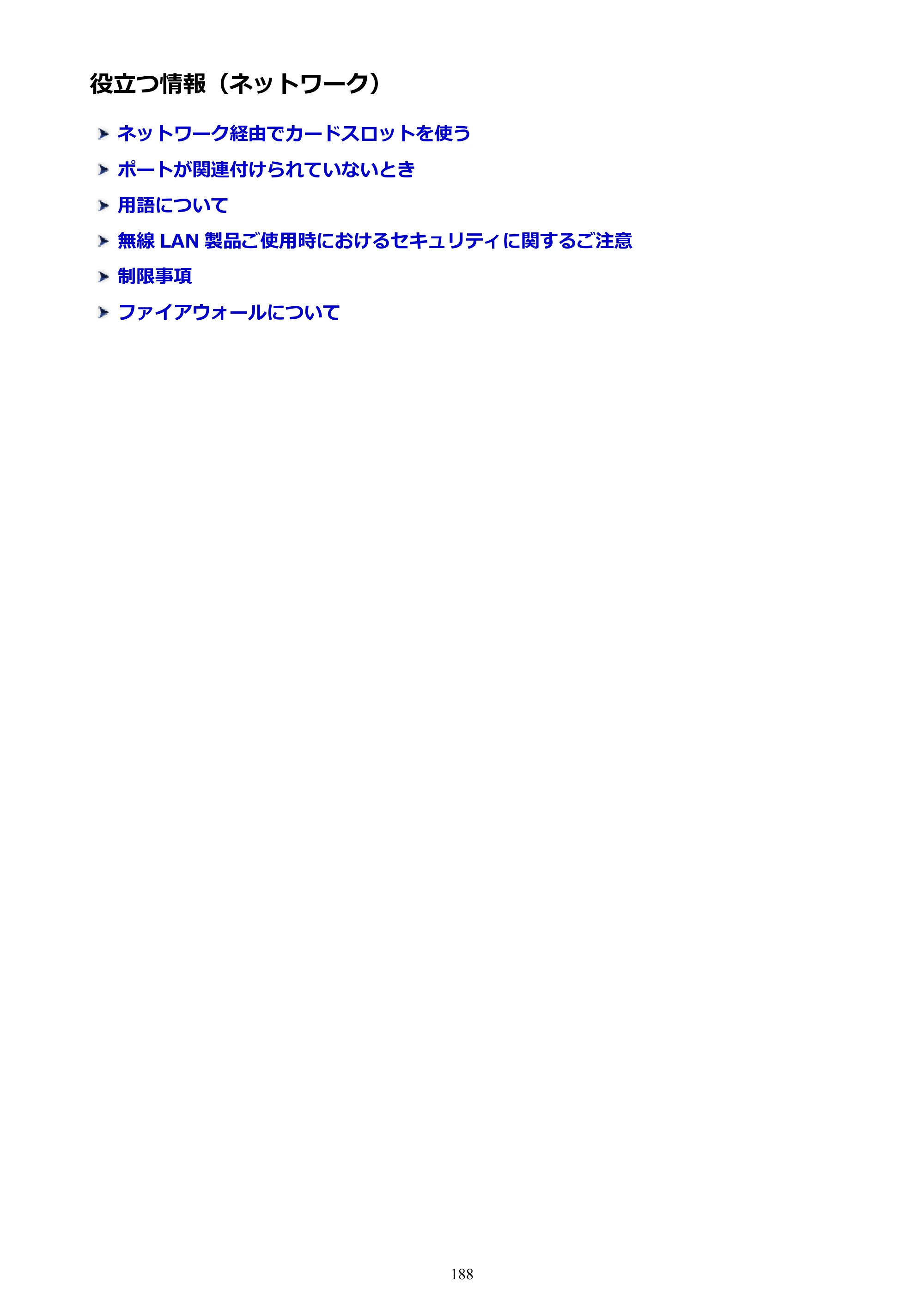キヤノン PIXUS iX6830 iX6830 （PDF） オンラインマニュアル - 取扱説明書 - （Windows） 2026年5月21日更新（PDF：6.7MB） — 役立つ情報（ネットワーク） — 原本ページ — 188ページ