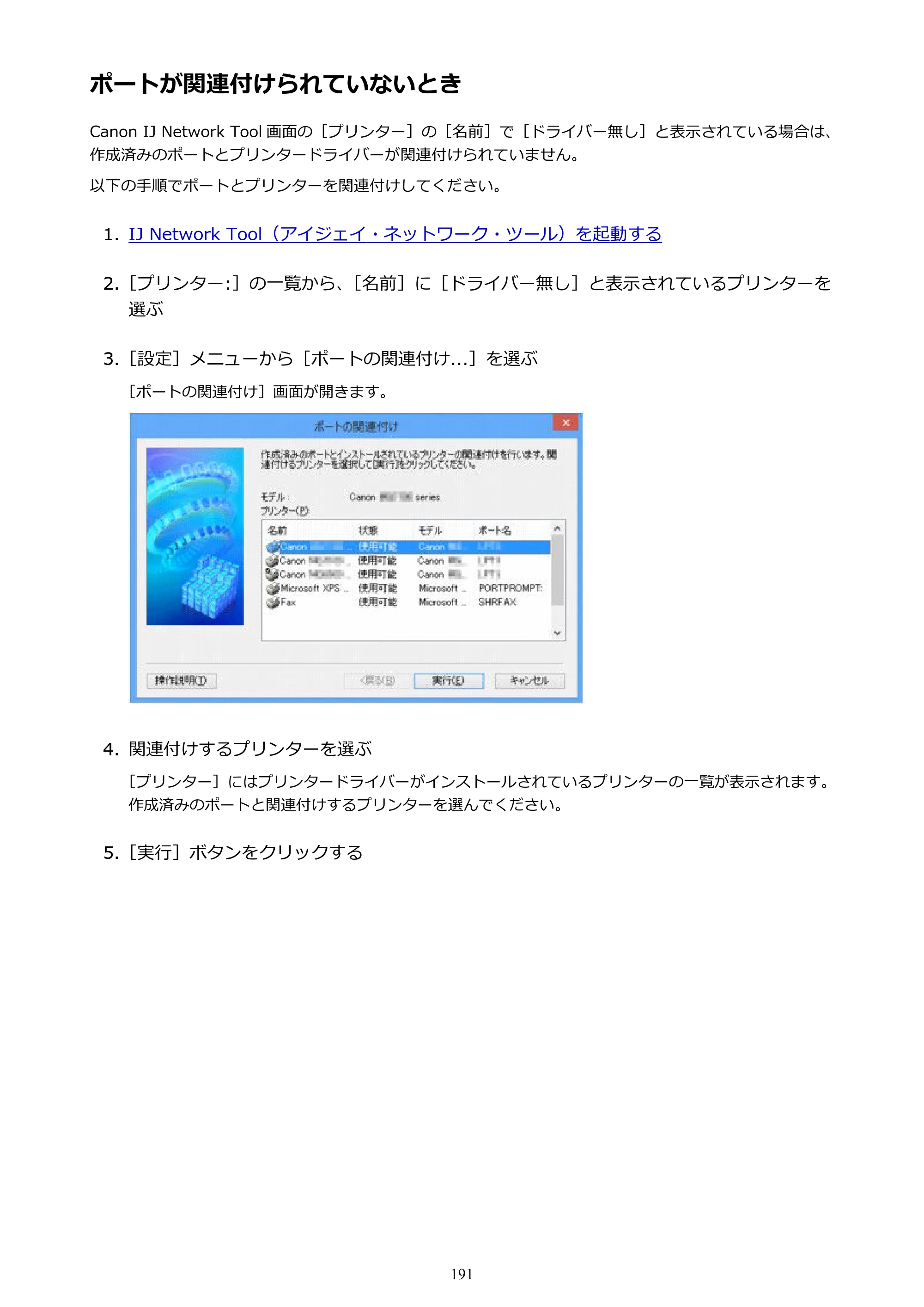 キヤノン PIXUS iX6830 iX6830 （PDF） オンラインマニュアル - 取扱説明書 - （Windows） 2026年5月21日更新（PDF：6.7MB） — ポートが関連付けられていないとき — 原本ページ — 191ページ