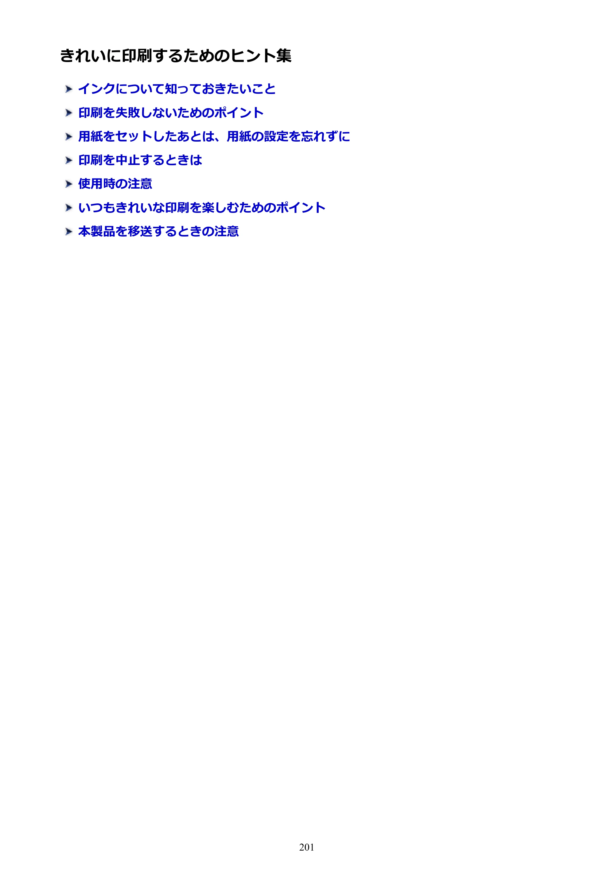 キヤノン PIXUS iX6830 iX6830 （PDF） オンラインマニュアル - 取扱説明書 - （Windows） 2026年5月21日更新（PDF：6.7MB） — きれいに印刷するためのヒント集 — 原本ページ — 201ページ