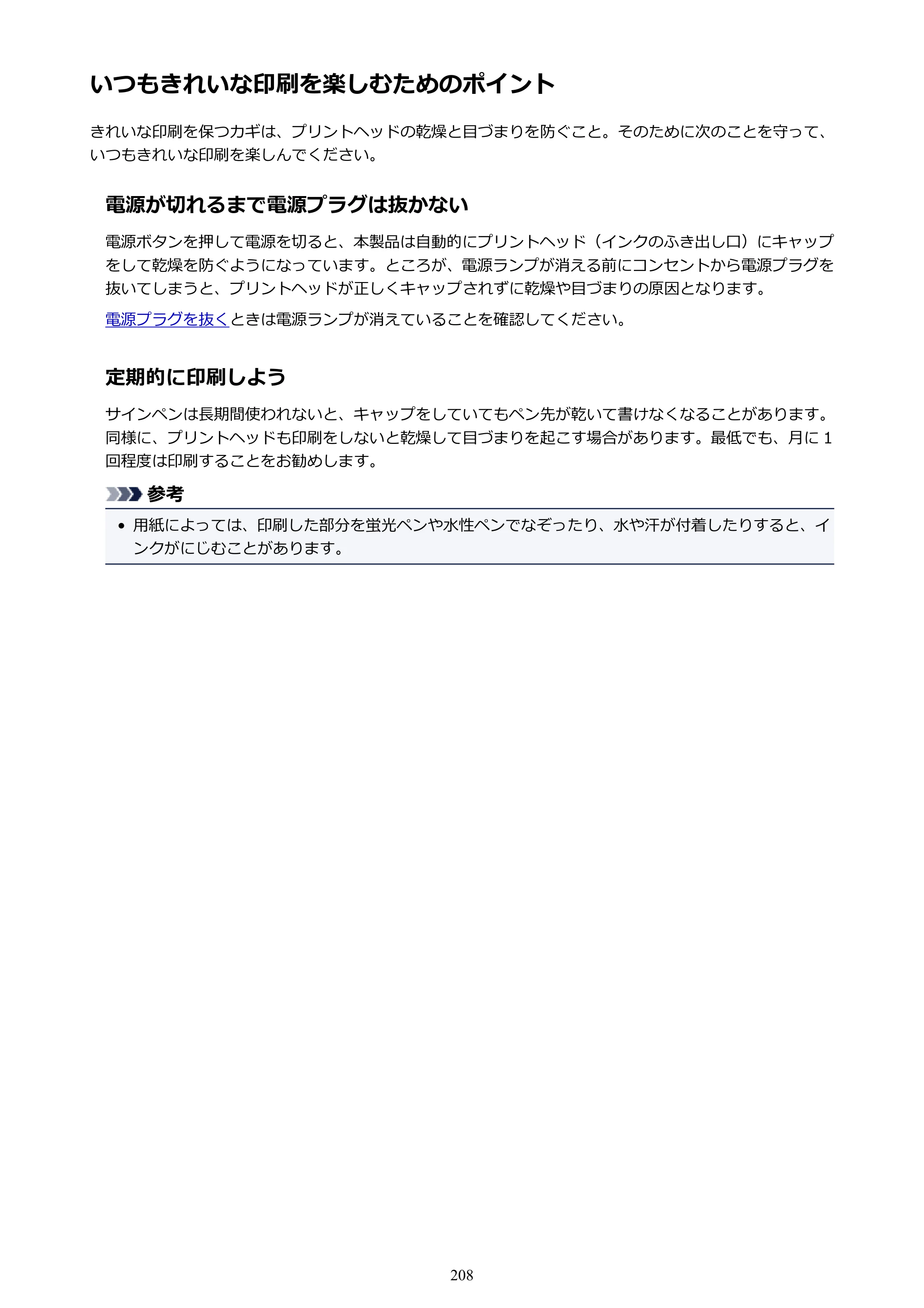 キヤノン PIXUS iX6830 iX6830 （PDF） オンラインマニュアル - 取扱説明書 - （Windows） 2026年5月21日更新（PDF：6.7MB） — いつもきれいな印刷を楽しむためのポイント — 原本ページ — 208ページ