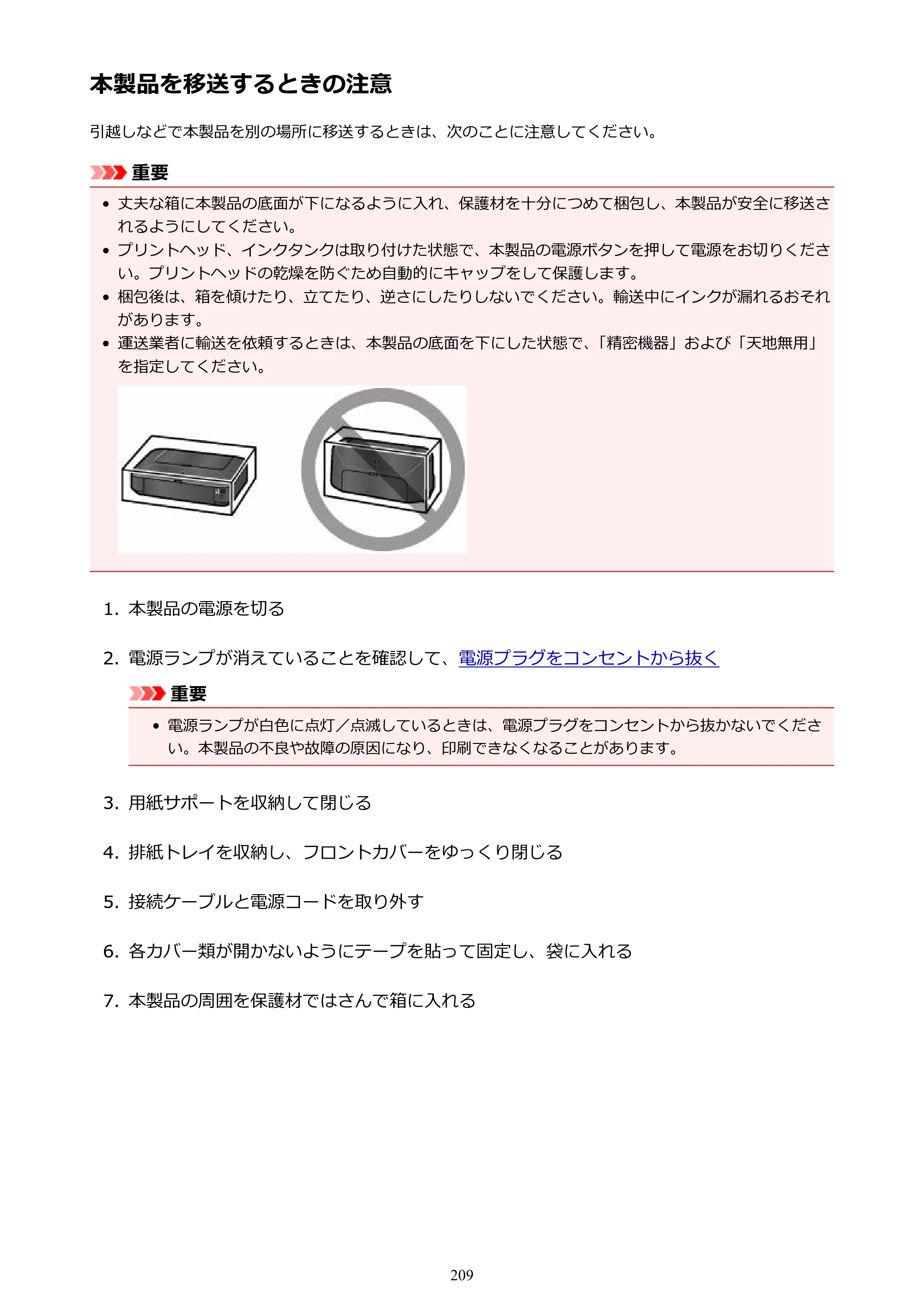 キヤノン PIXUS iX6830 iX6830 （PDF） オンラインマニュアル - 取扱説明書 - （Windows） 2026年5月21日更新（PDF：6.7MB） — 本製品を移送するときの注意 — 原本ページ — 209ページ
