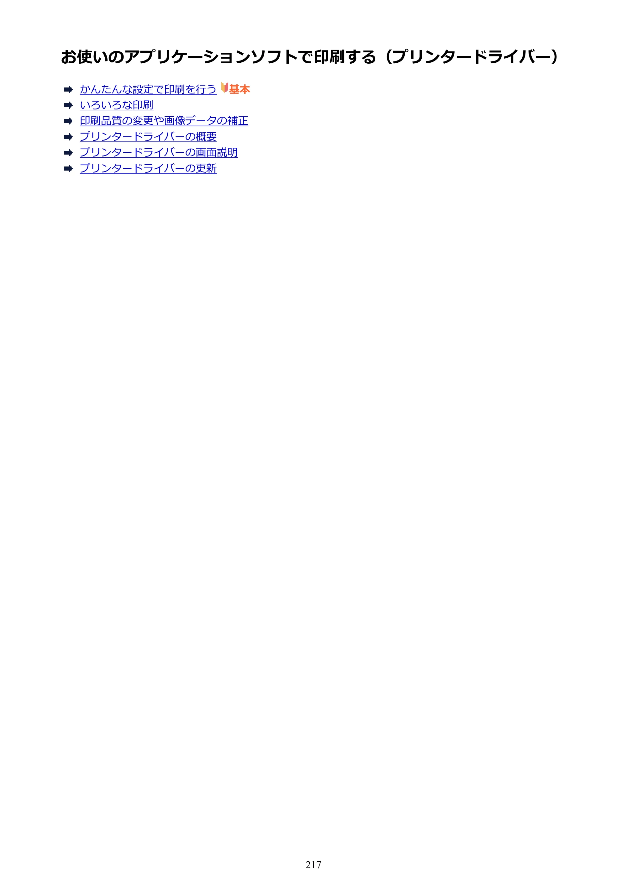 キヤノン PIXUS iX6830 iX6830 （PDF） オンラインマニュアル - 取扱説明書 - （Windows） 2026年5月21日更新（PDF：6.7MB） — お使いのアプリケーションソフトで印刷する（プリンタードライバー） — 原本ページ — 217ページ