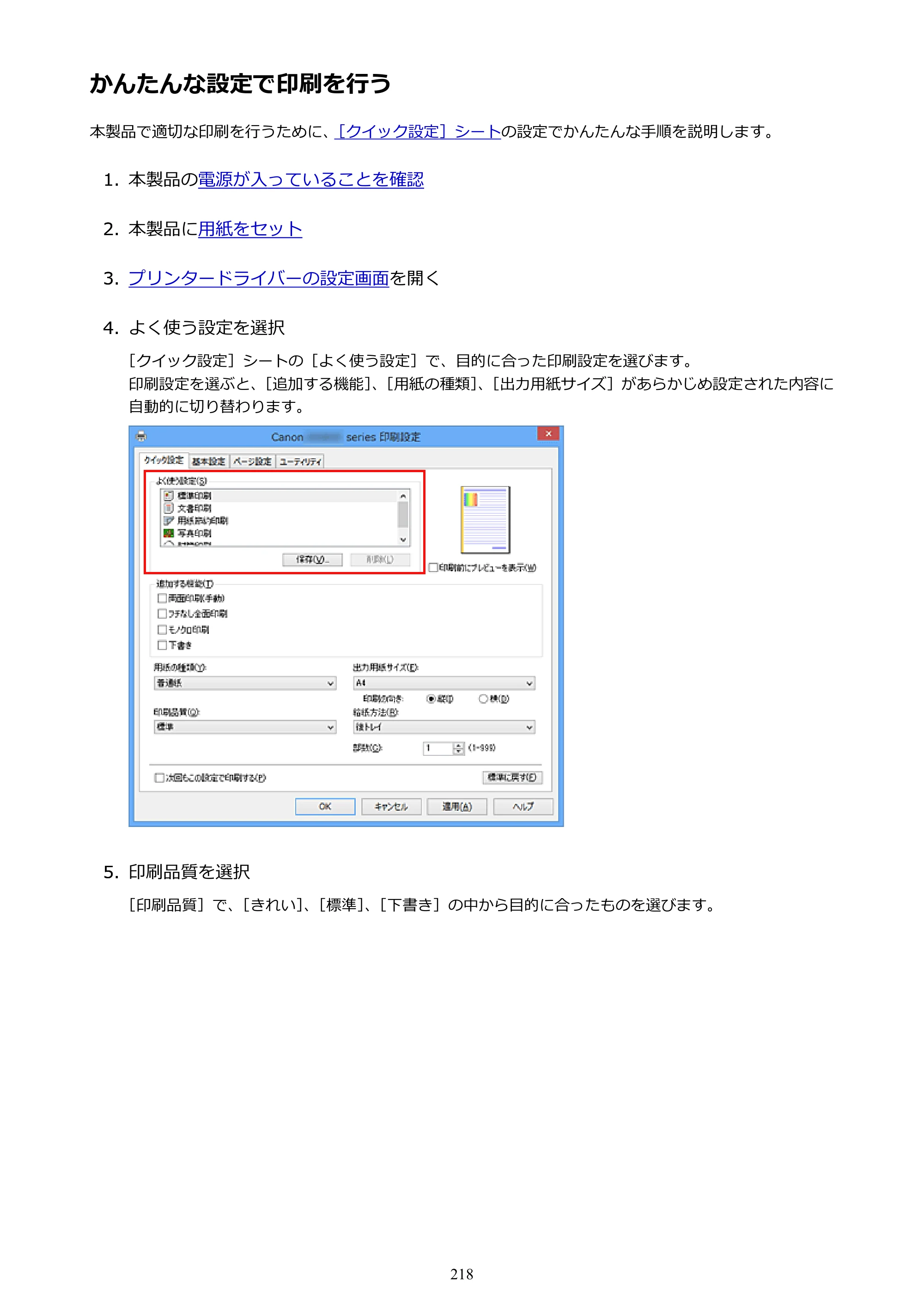 キヤノン PIXUS iX6830 iX6830 （PDF） オンラインマニュアル - 取扱説明書 - （Windows） 2026年5月21日更新（PDF：6.7MB） — かんたんな設定で印刷を行う — 原本ページ — 218ページ