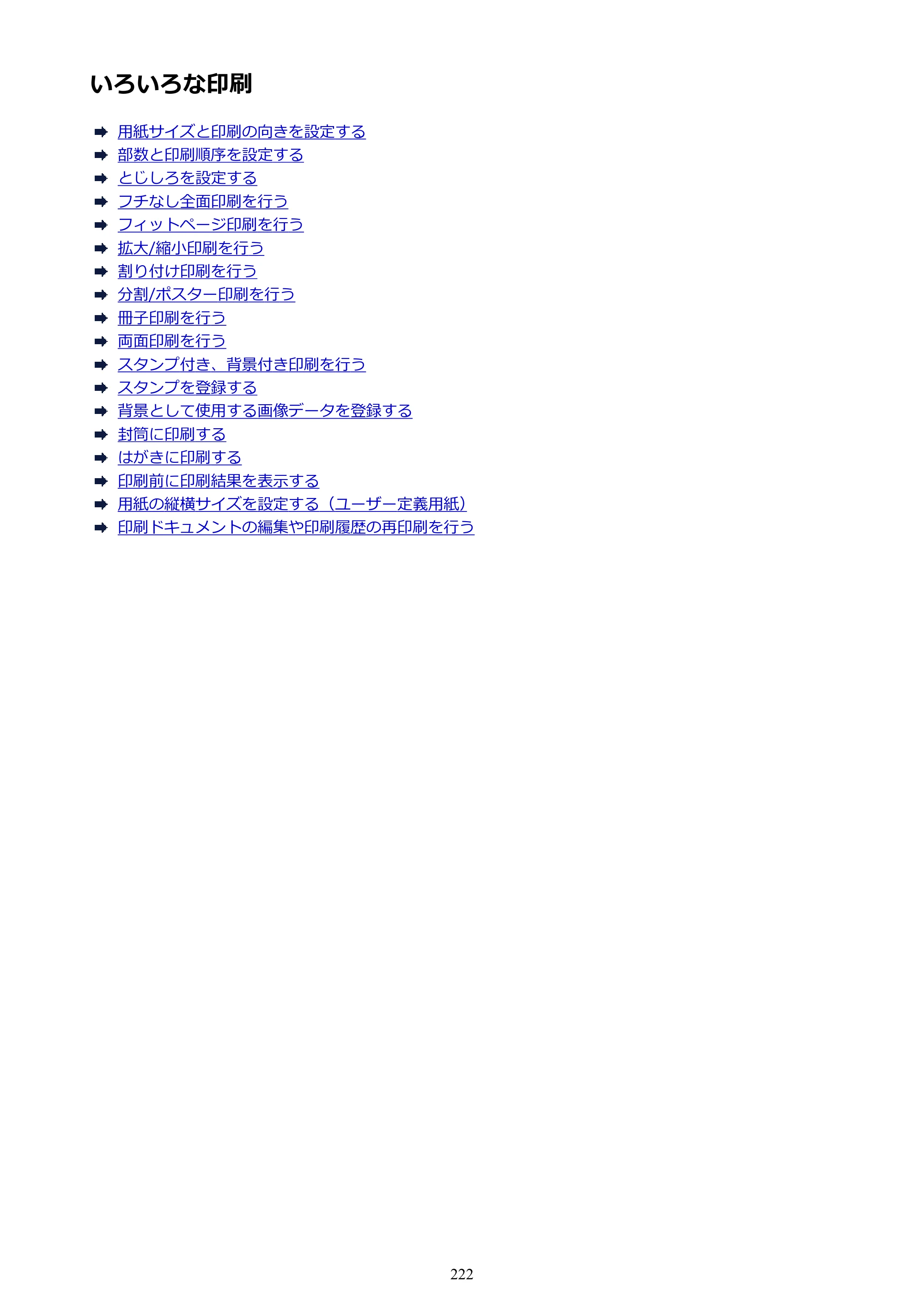キヤノン PIXUS iX6830 iX6830 （PDF） オンラインマニュアル - 取扱説明書 - （Windows） 2026年5月21日更新（PDF：6.7MB） — いろいろな印刷 — 原本ページ — 222ページ