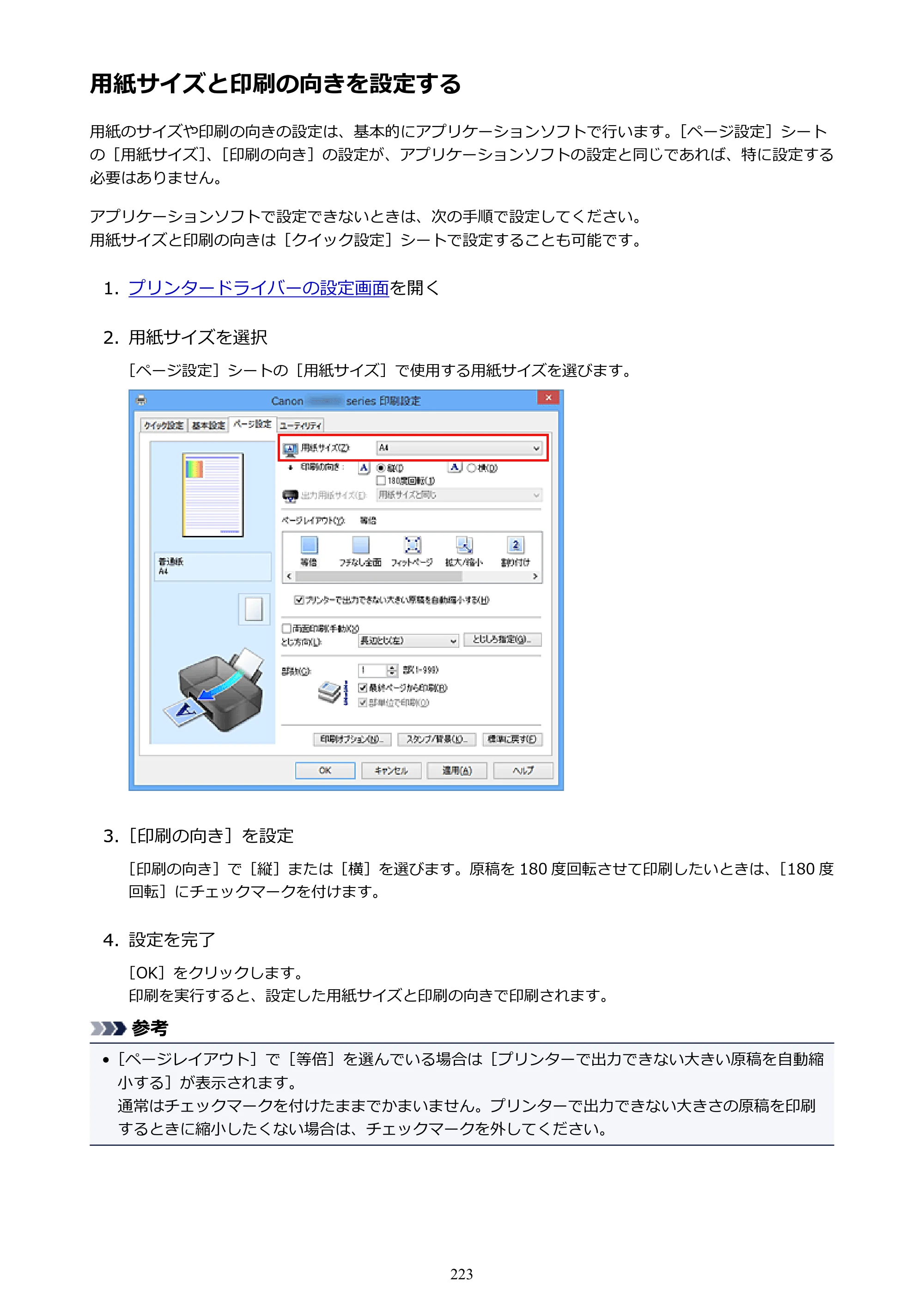 キヤノン PIXUS iX6830 iX6830 （PDF） オンラインマニュアル - 取扱説明書 - （Windows） 2026年5月21日更新（PDF：6.7MB） — 用紙サイズと印刷の向きを設定する — 原本ページ — 223ページ