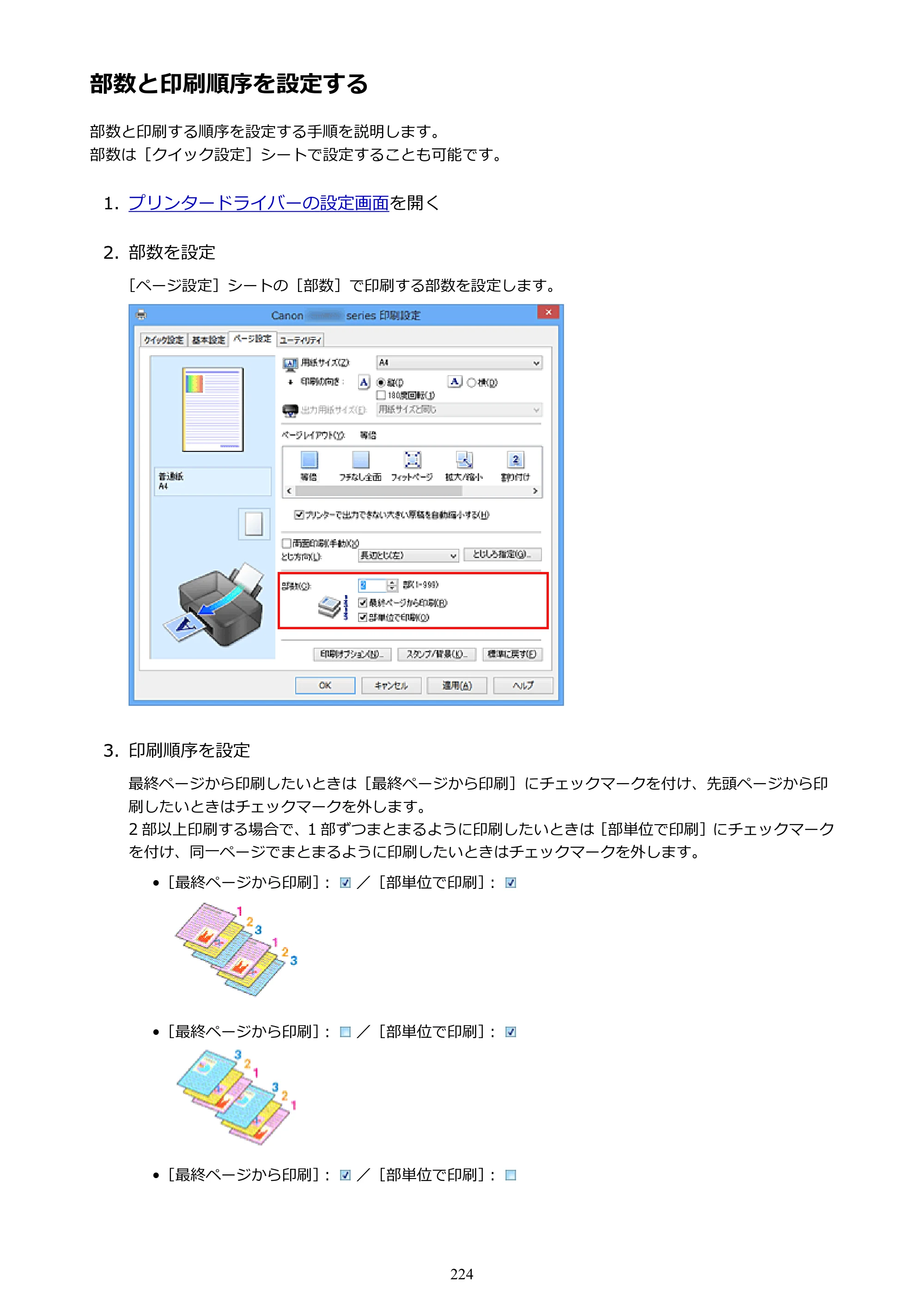 キヤノン PIXUS iX6830 iX6830 （PDF） オンラインマニュアル - 取扱説明書 - （Windows） 2026年5月21日更新（PDF：6.7MB） — 部数と印刷順序を設定する — 原本ページ — 224ページ