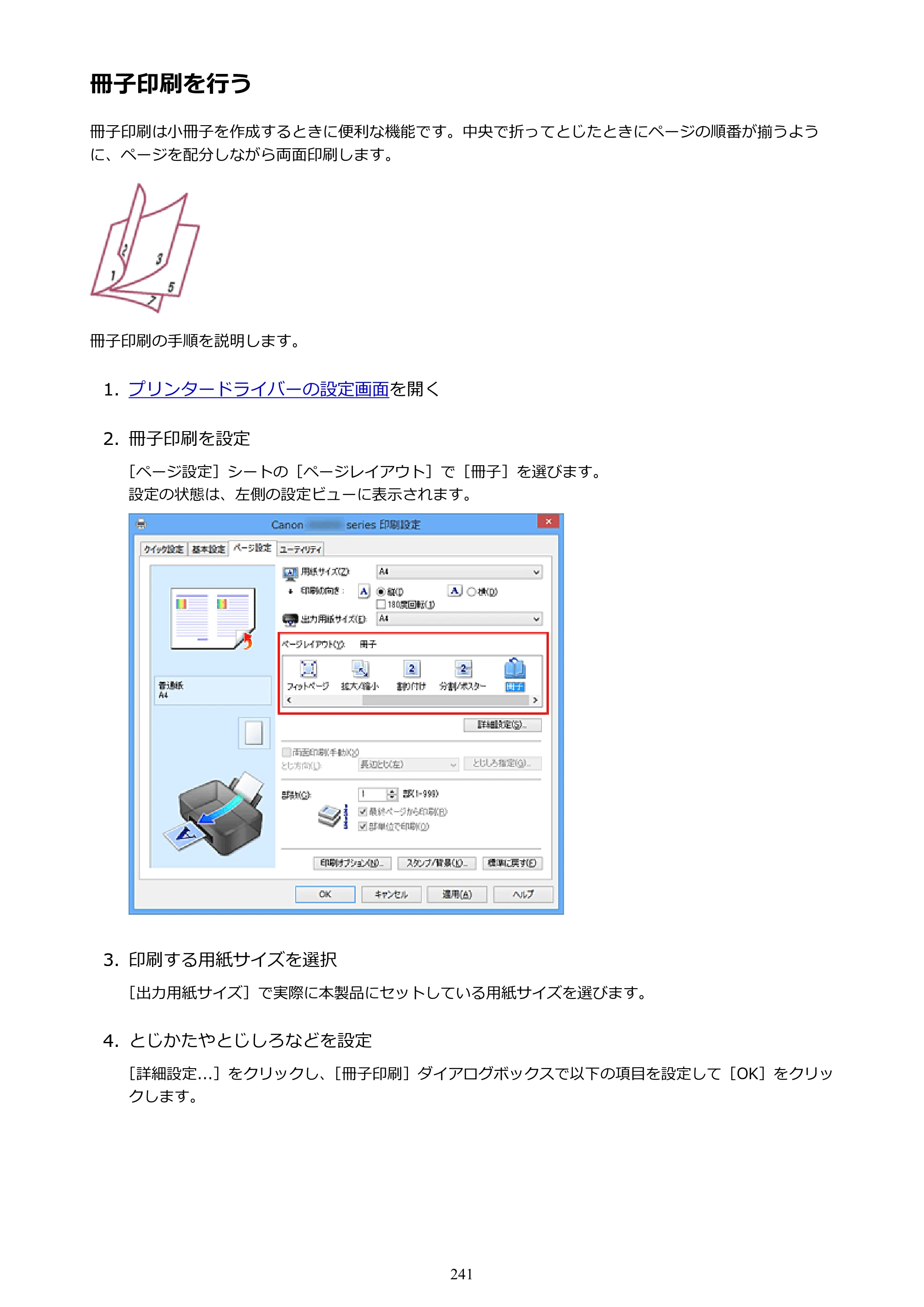 キヤノン PIXUS iX6830 iX6830 （PDF） オンラインマニュアル - 取扱説明書 - （Windows） 2026年5月21日更新（PDF：6.7MB） — 冊子印刷を行う — 原本ページ — 241ページ
