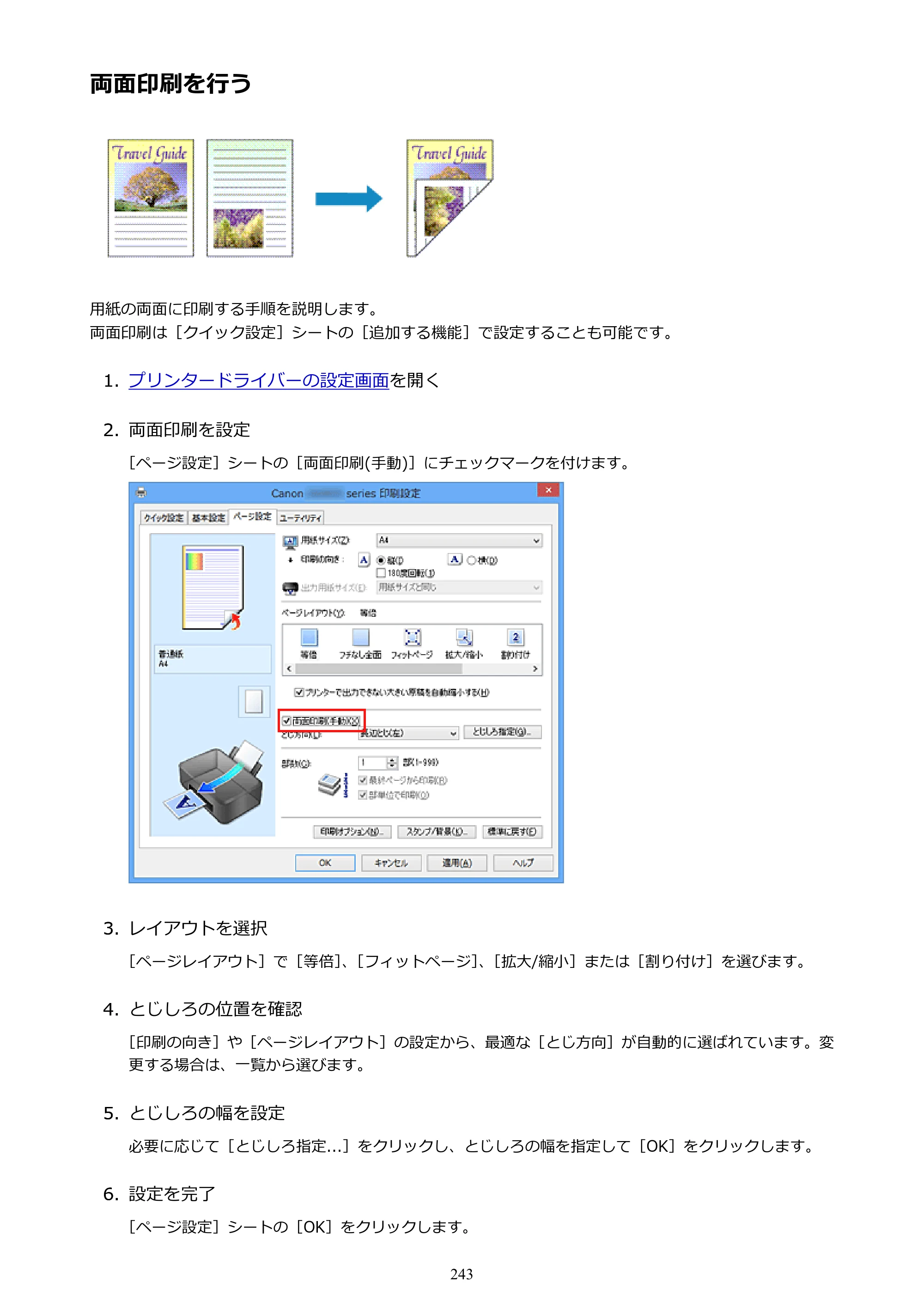 キヤノン PIXUS iX6830 iX6830 （PDF） オンラインマニュアル - 取扱説明書 - （Windows） 2026年5月21日更新（PDF：6.7MB） — 両面印刷を行う — 原本ページ — 243ページ