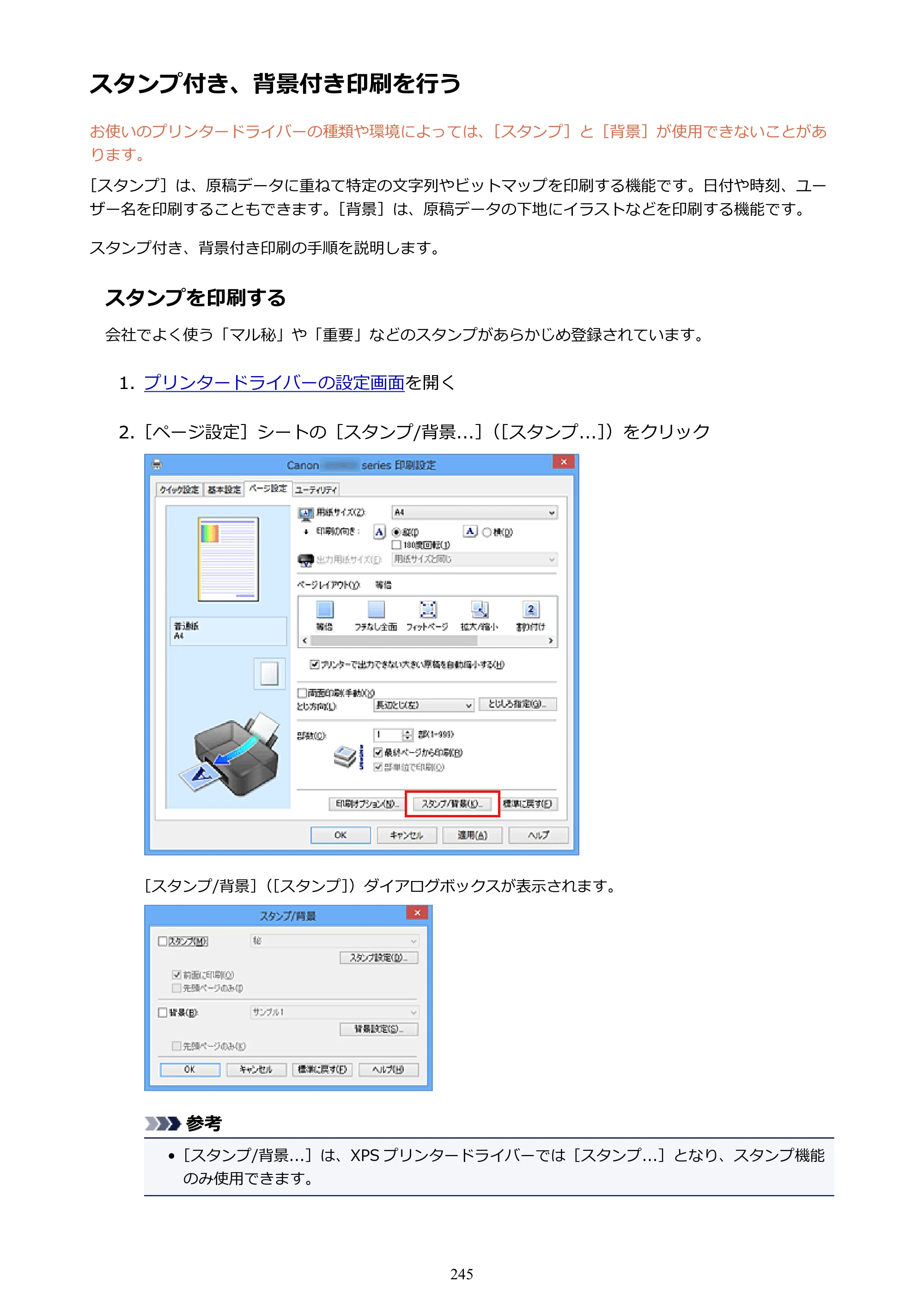 キヤノン PIXUS iX6830 iX6830 （PDF） オンラインマニュアル - 取扱説明書 - （Windows） 2026年5月21日更新（PDF：6.7MB） — スタンプ付き、背景付き印刷を行う — 原本ページ — 245ページ