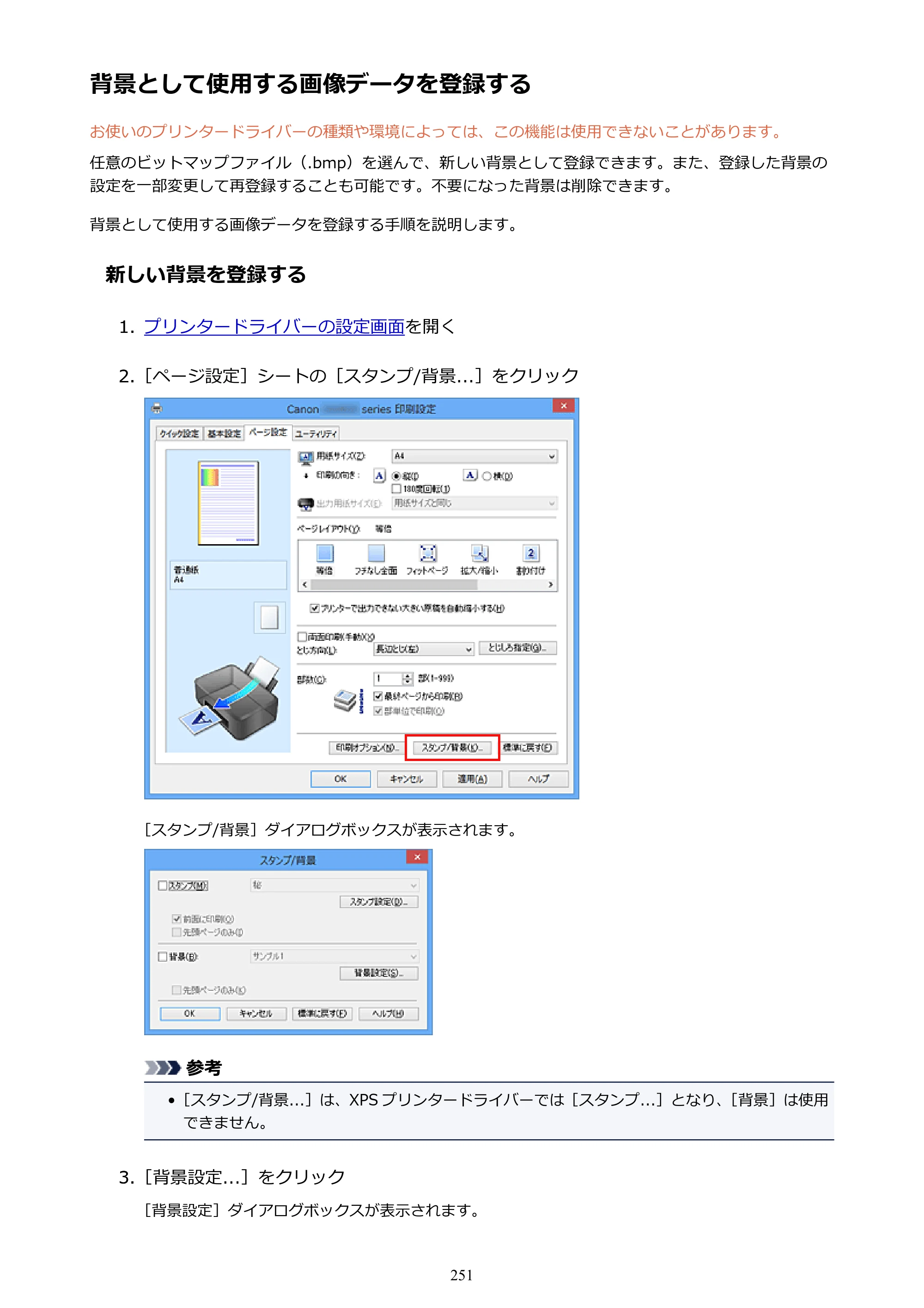 キヤノン PIXUS iX6830 iX6830 （PDF） オンラインマニュアル - 取扱説明書 - （Windows） 2026年5月21日更新（PDF：6.7MB） — 背景として使用する画像データを登録する — 原本ページ — 251ページ