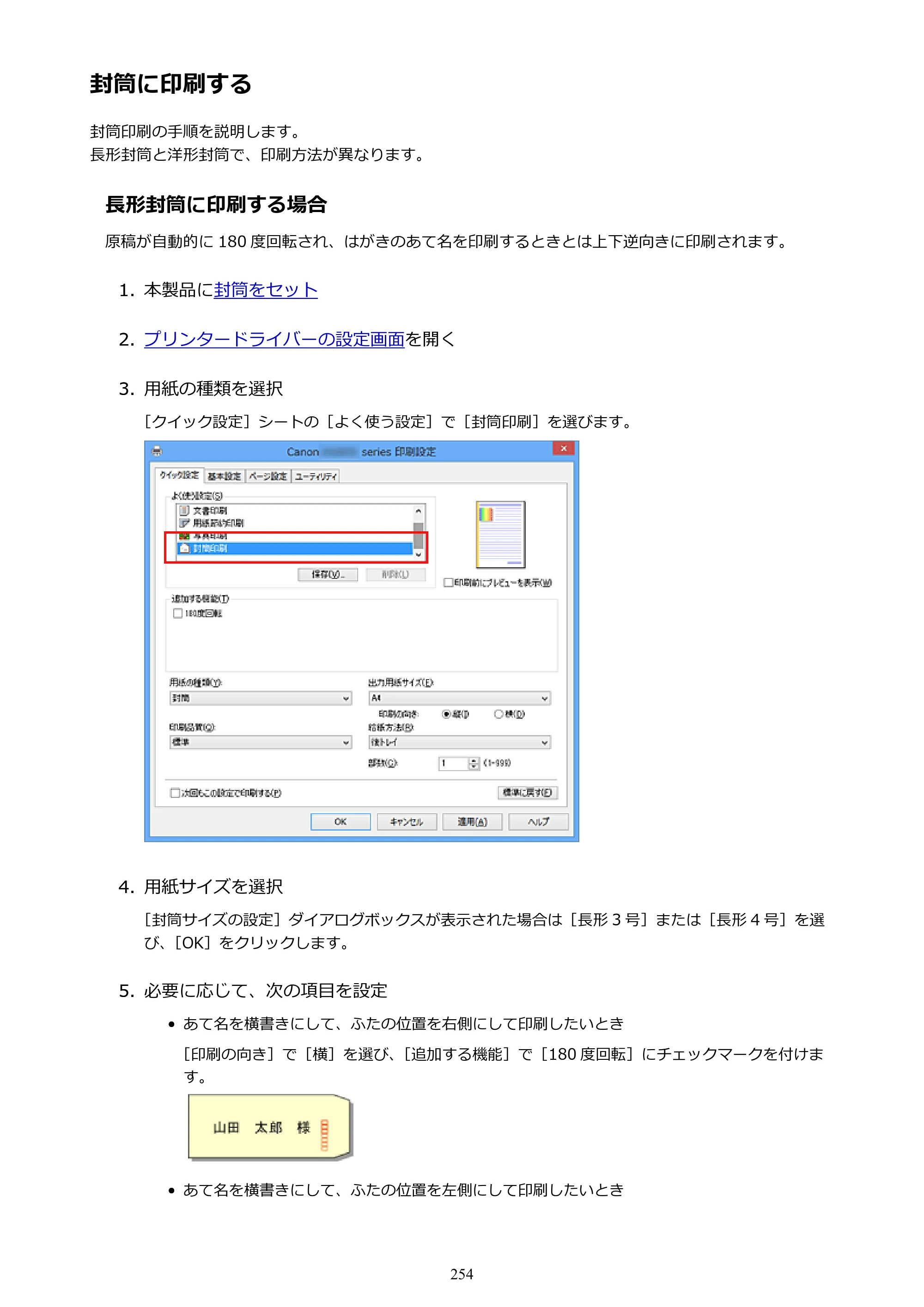 キヤノン PIXUS iX6830 iX6830 （PDF） オンラインマニュアル - 取扱説明書 - （Windows） 2026年5月21日更新（PDF：6.7MB） — 封筒に印刷する — 原本ページ — 254ページ