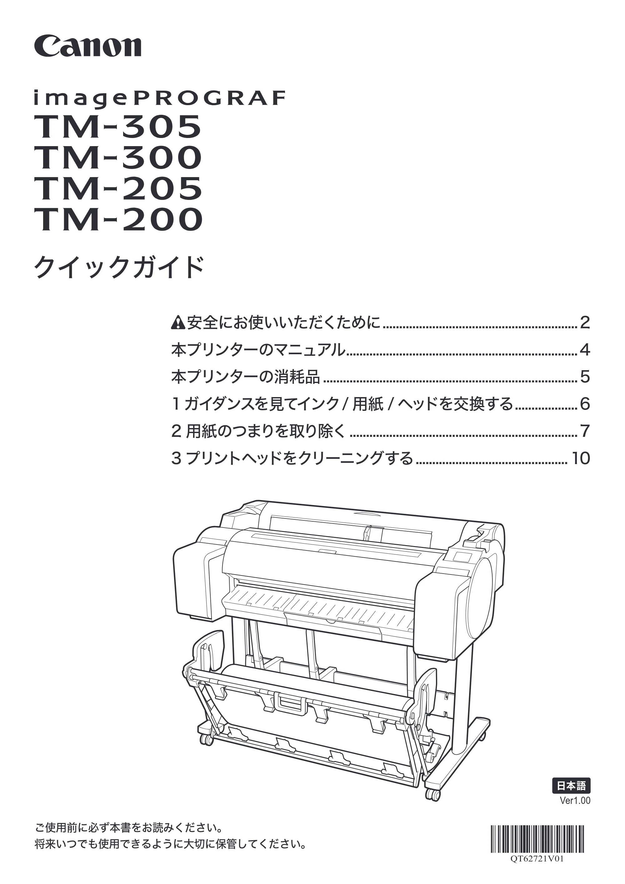 キヤノン TM-200/TM-200 MFP / TM-205 / TM-300/TM-300 MFP クイックガイド(PDF:1.83MB) — 原本ページ — 1ページ