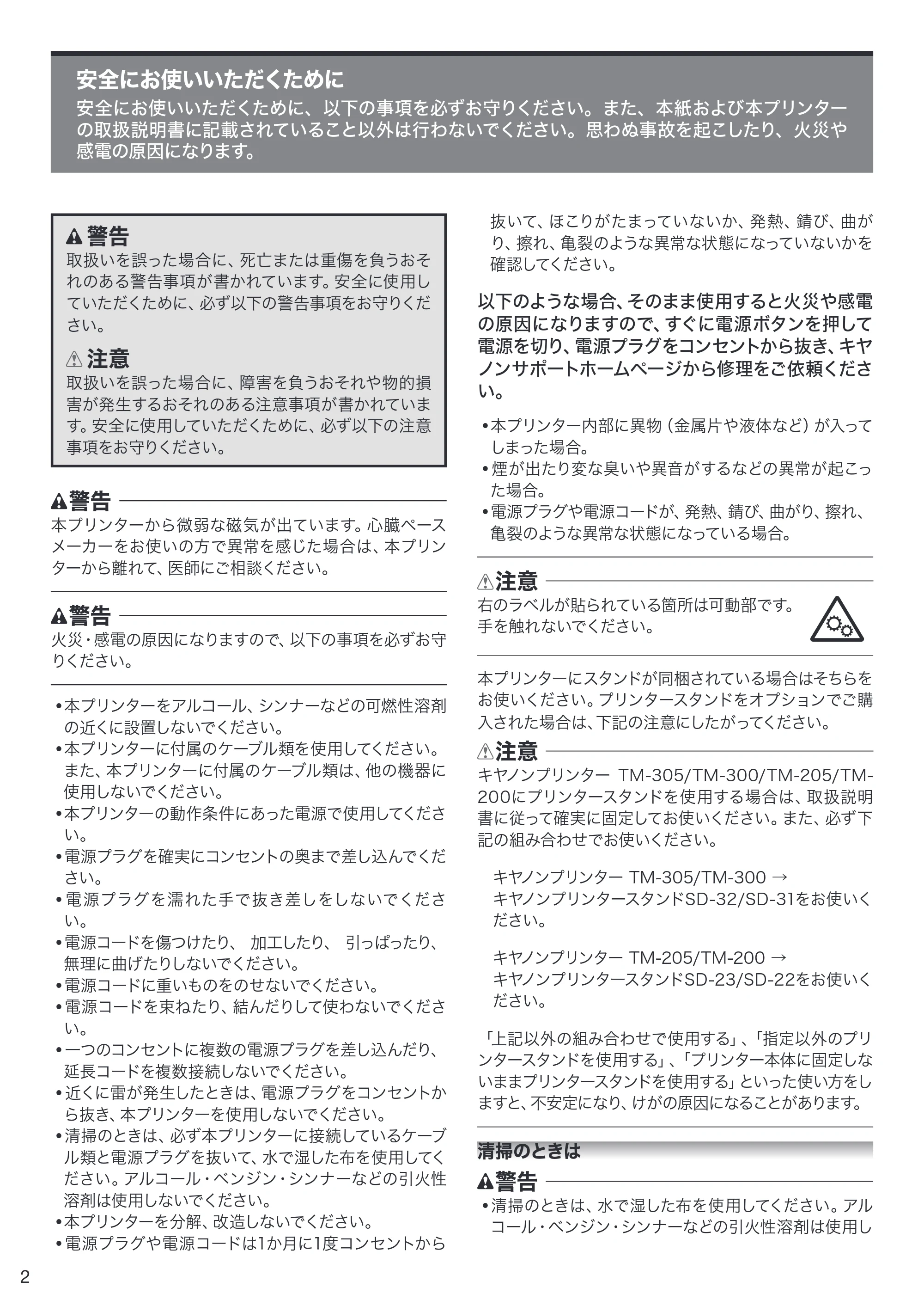 キヤノン TM-200/TM-200 MFP / TM-205 / TM-300/TM-300 MFP クイックガイド(PDF:1.83MB) — 安全にお使いいただくために — 原本ページ — 2ページ