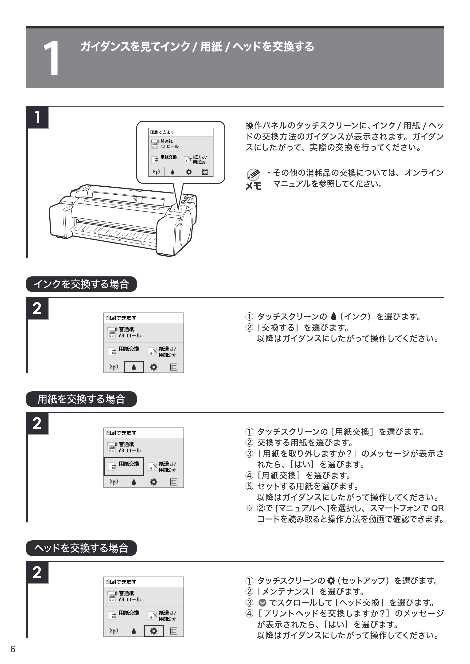 キヤノン TM-200/TM-200 MFP / TM-205 / TM-300/TM-300 MFP クイックガイド(PDF:1.83MB) — 1 ガイダンスを見てインク / 用紙 / ヘッドを交換する — 原本ページ — 6ページ