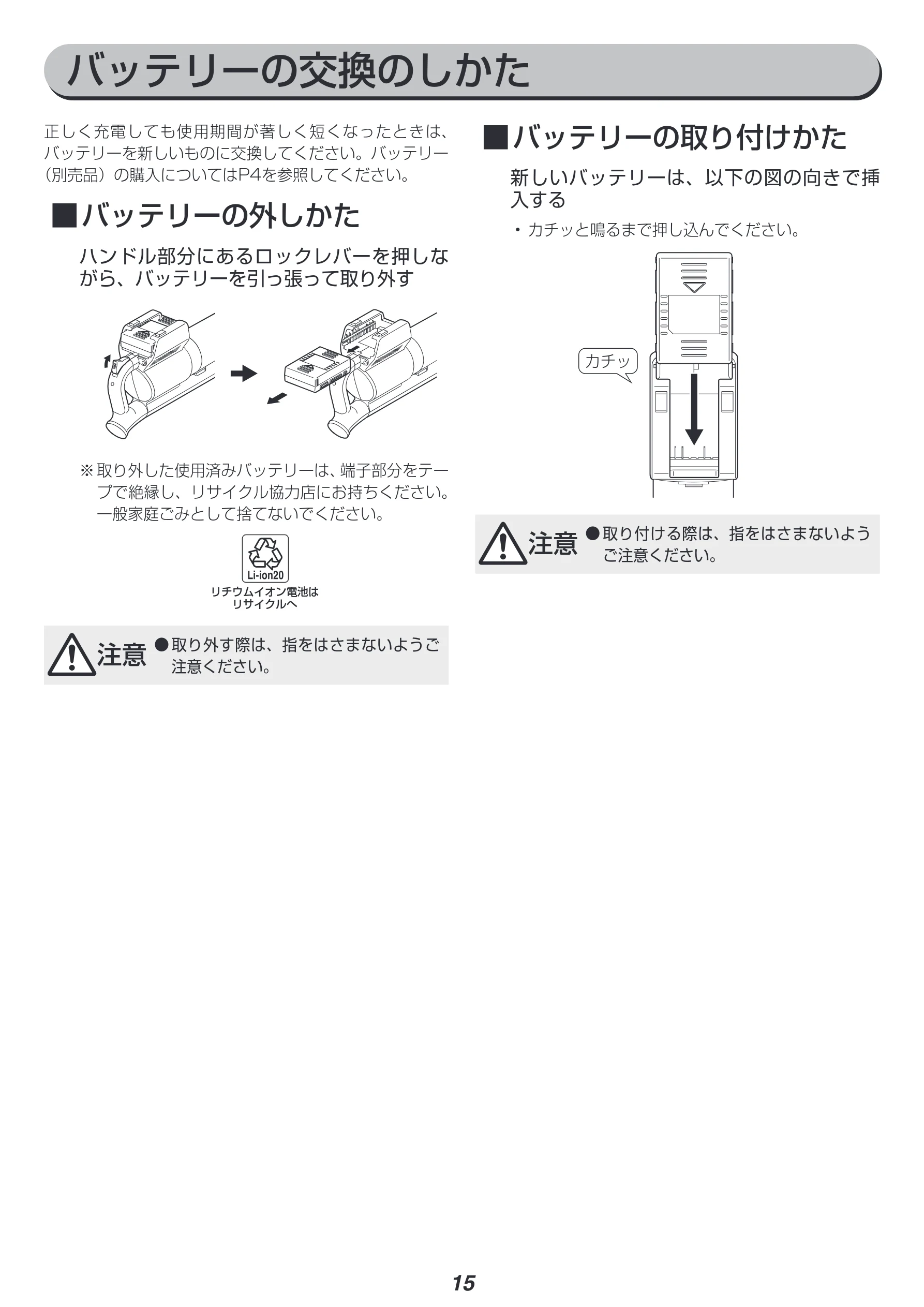 アイリスオーヤマ SCD-143P-HA 取扱説明書 — バッテリーの交換のしかた — 図版 15-1 — 15ページ