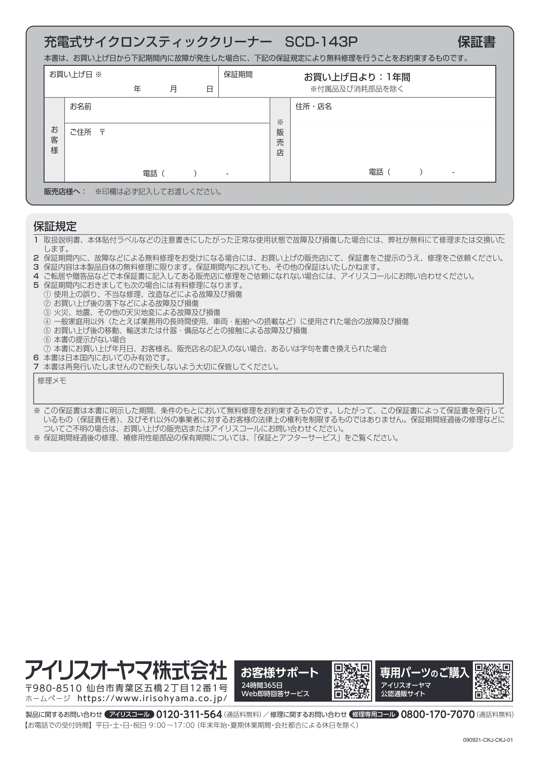 アイリスオーヤマ SCD-143P-HA 取扱説明書 — 充電式サイクロンスティッククリーナー SCD-143P 保証書 — 図版 20-1 — 20ページ