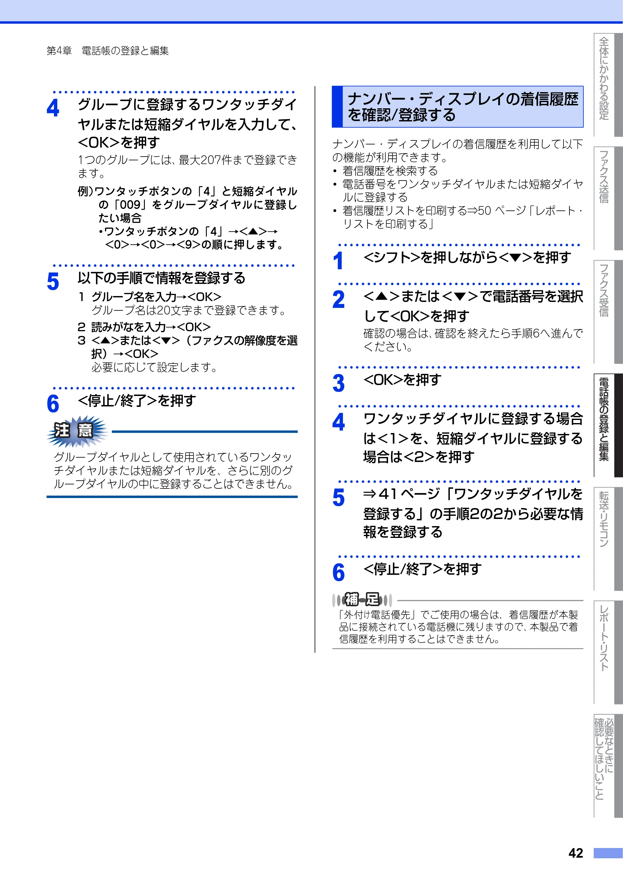 ブラザー MFC-7460DN ユーザーズガイド ～応用編～ — ナンバー・ディスプレイの着信履歴を確認/登録する — 原本ページ — 42ページ