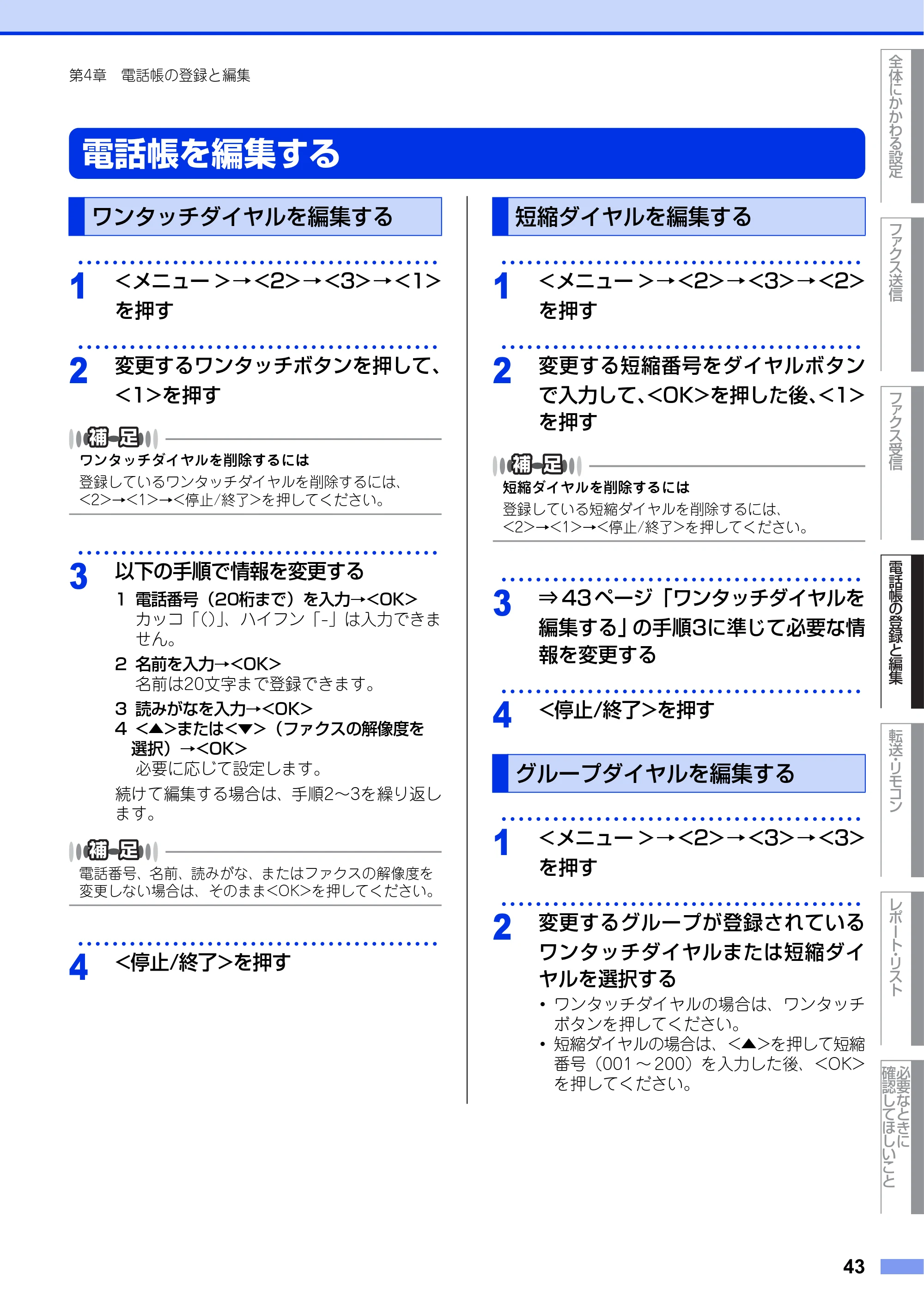 ブラザー MFC-7460DN ユーザーズガイド ～応用編～ — 電話帳を編集する — 原本ページ — 43ページ