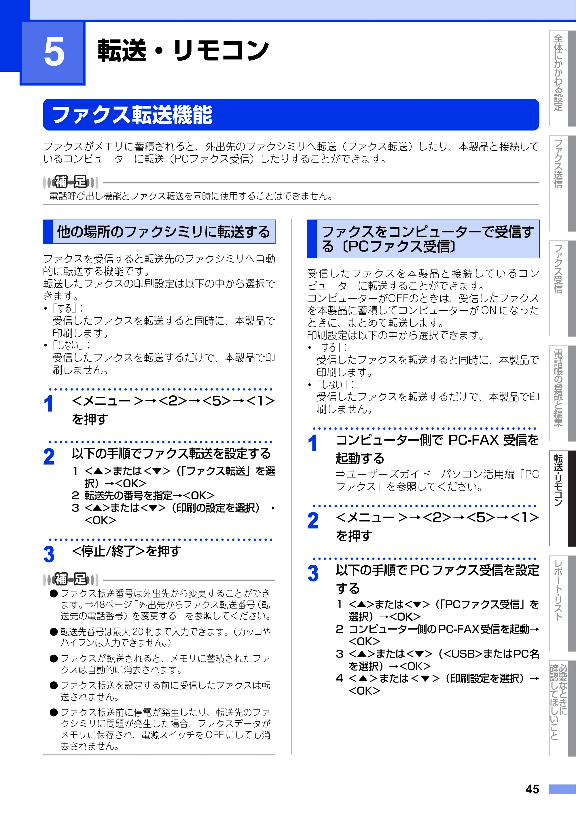 ブラザー MFC-7460DN ユーザーズガイド ～応用編～ — 第5章 転送・リモコン — 原本ページ — 45ページ