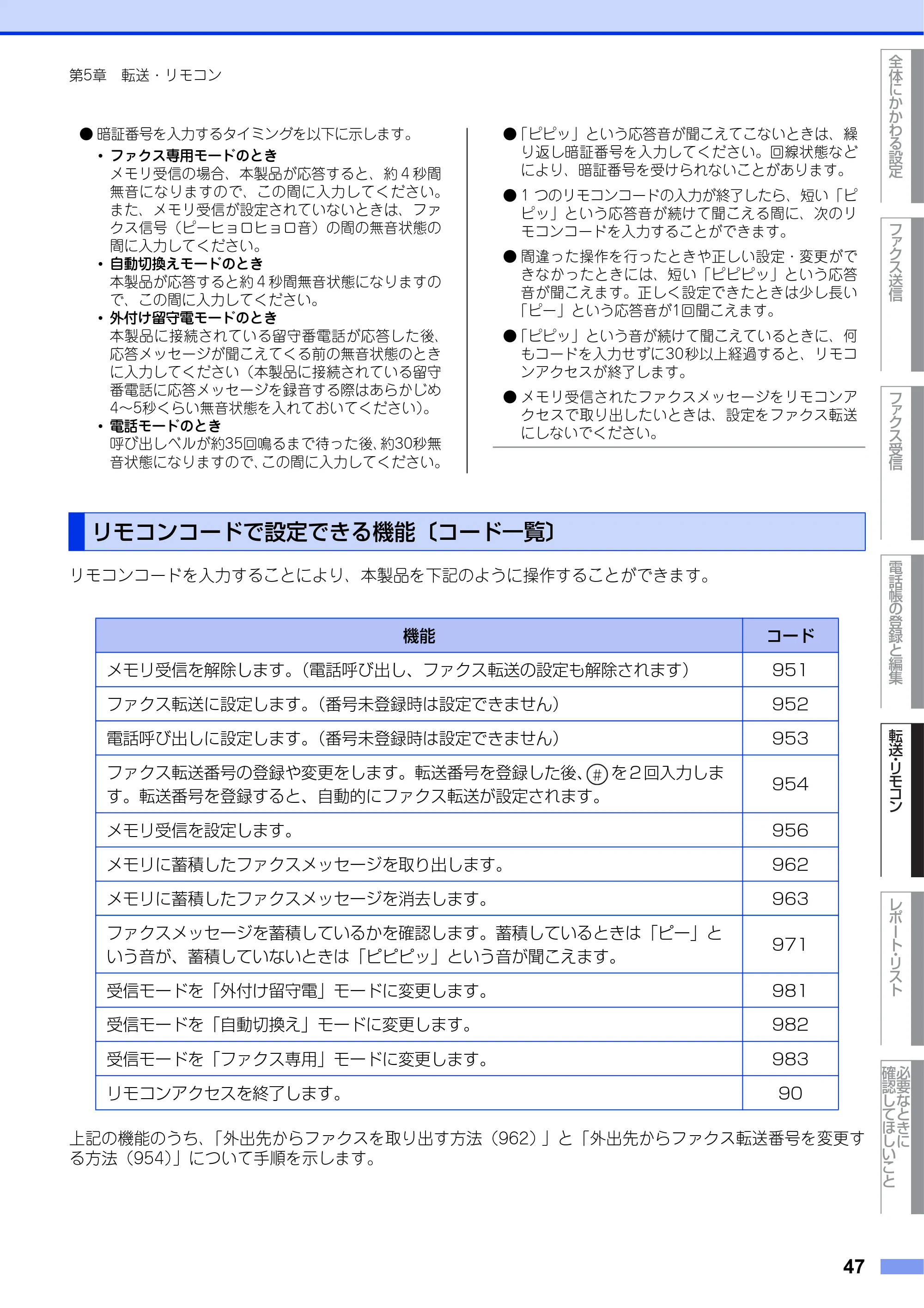 ブラザー MFC-7460DN ユーザーズガイド ～応用編～ — リモコンコードで設定できる機能〔コード一覧〕 — 原本ページ — 47ページ