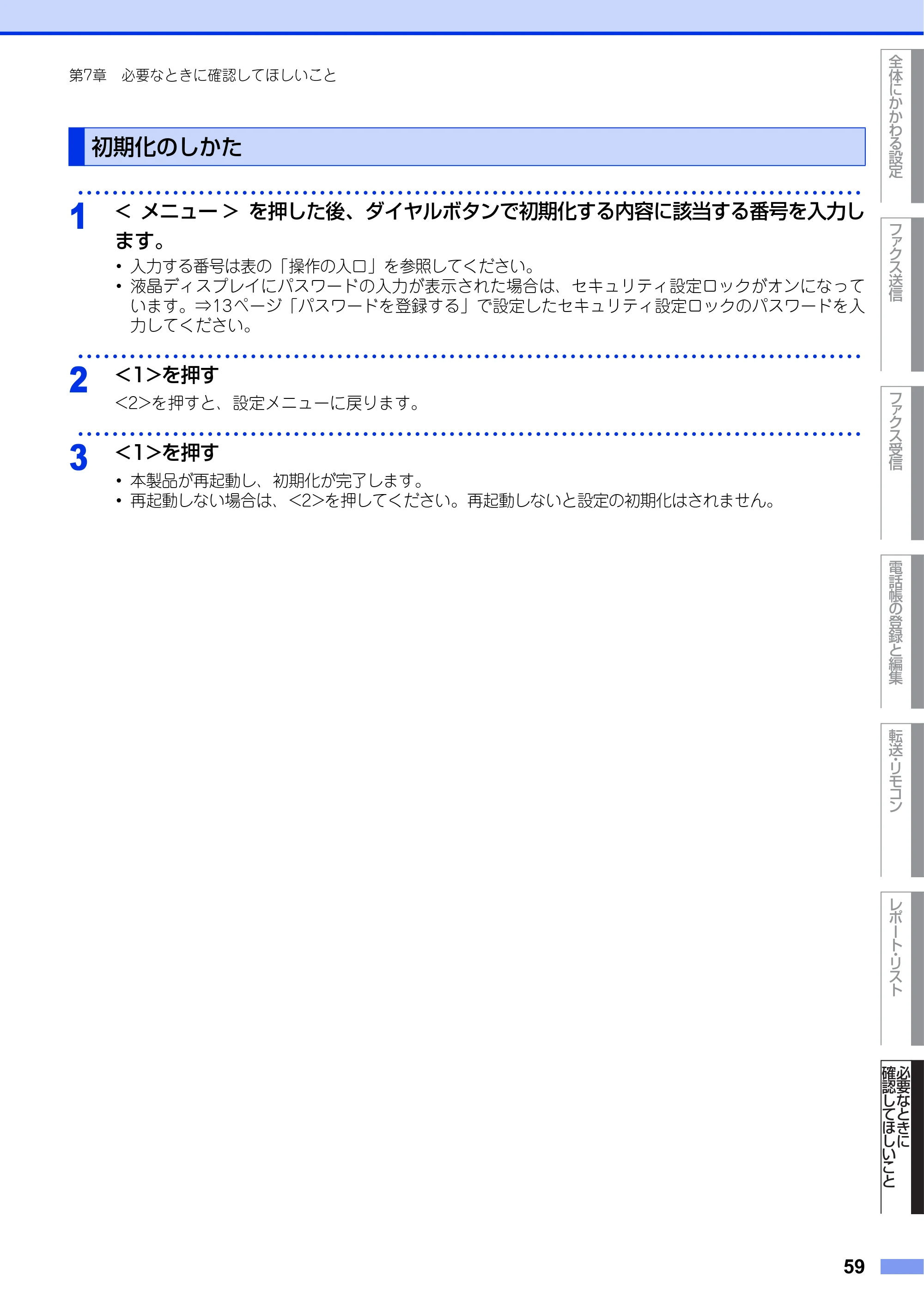 ブラザー MFC-7460DN ユーザーズガイド ～応用編～ — 初期化のしかた — 原本ページ — 59ページ