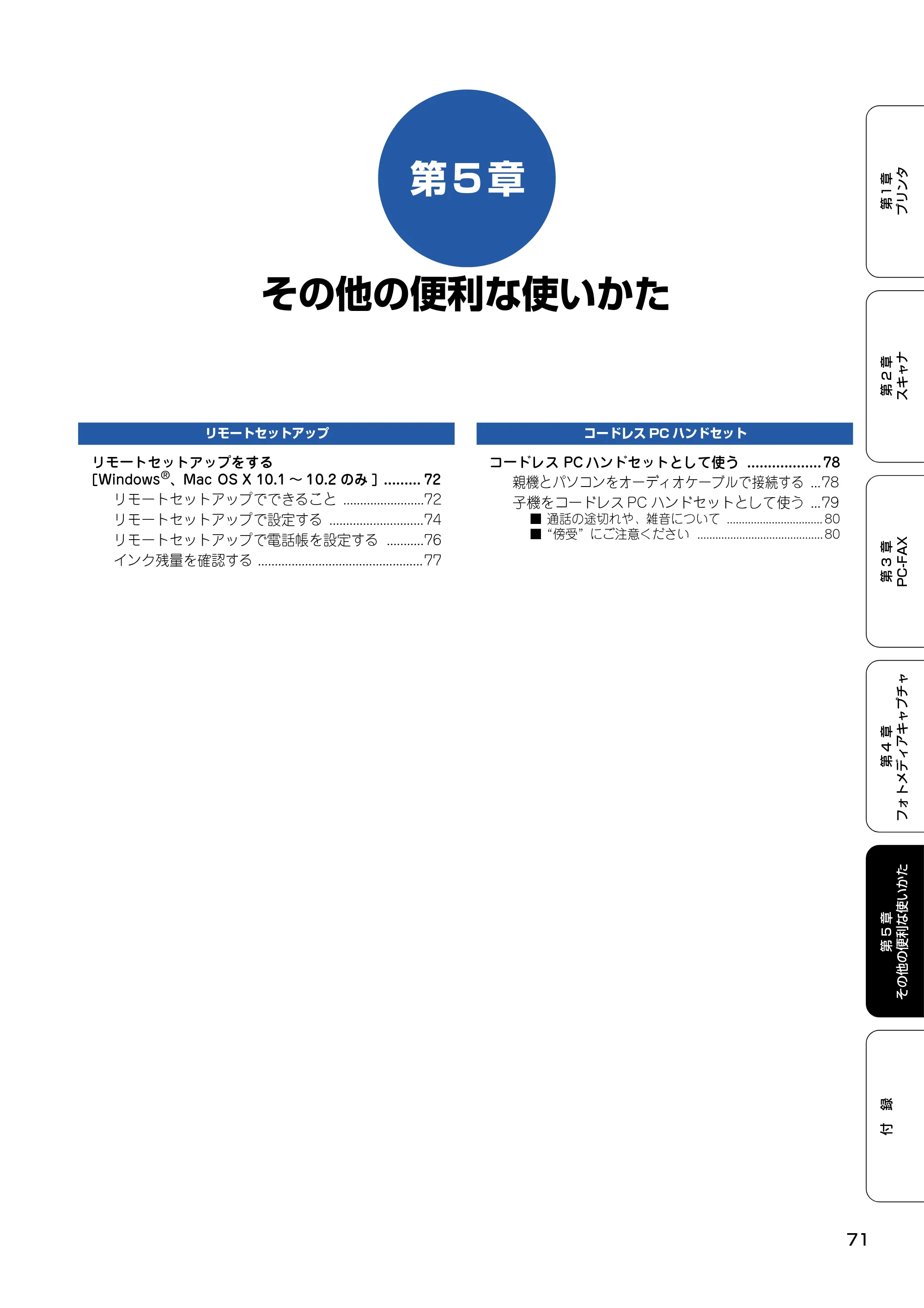 ブラザー MFC-150CL / MFC-150CLW ユーザーズガイド ～パソコン活用編～ — 第5章 その他の便利な使いかた — 原本ページ — 72ページ