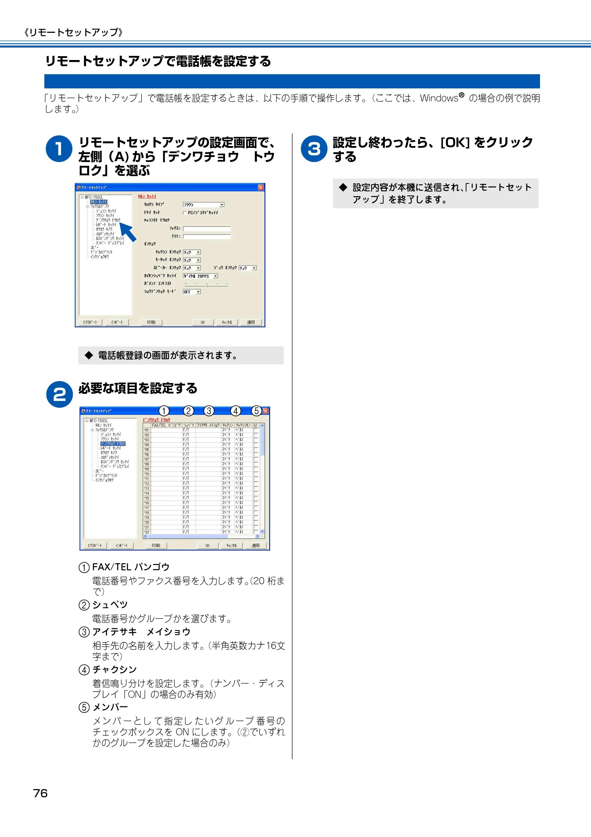 ブラザー MFC-150CL / MFC-150CLW ユーザーズガイド ～パソコン活用編～ — リモートセットアップで電話帳を設定する — 原本ページ — 77ページ